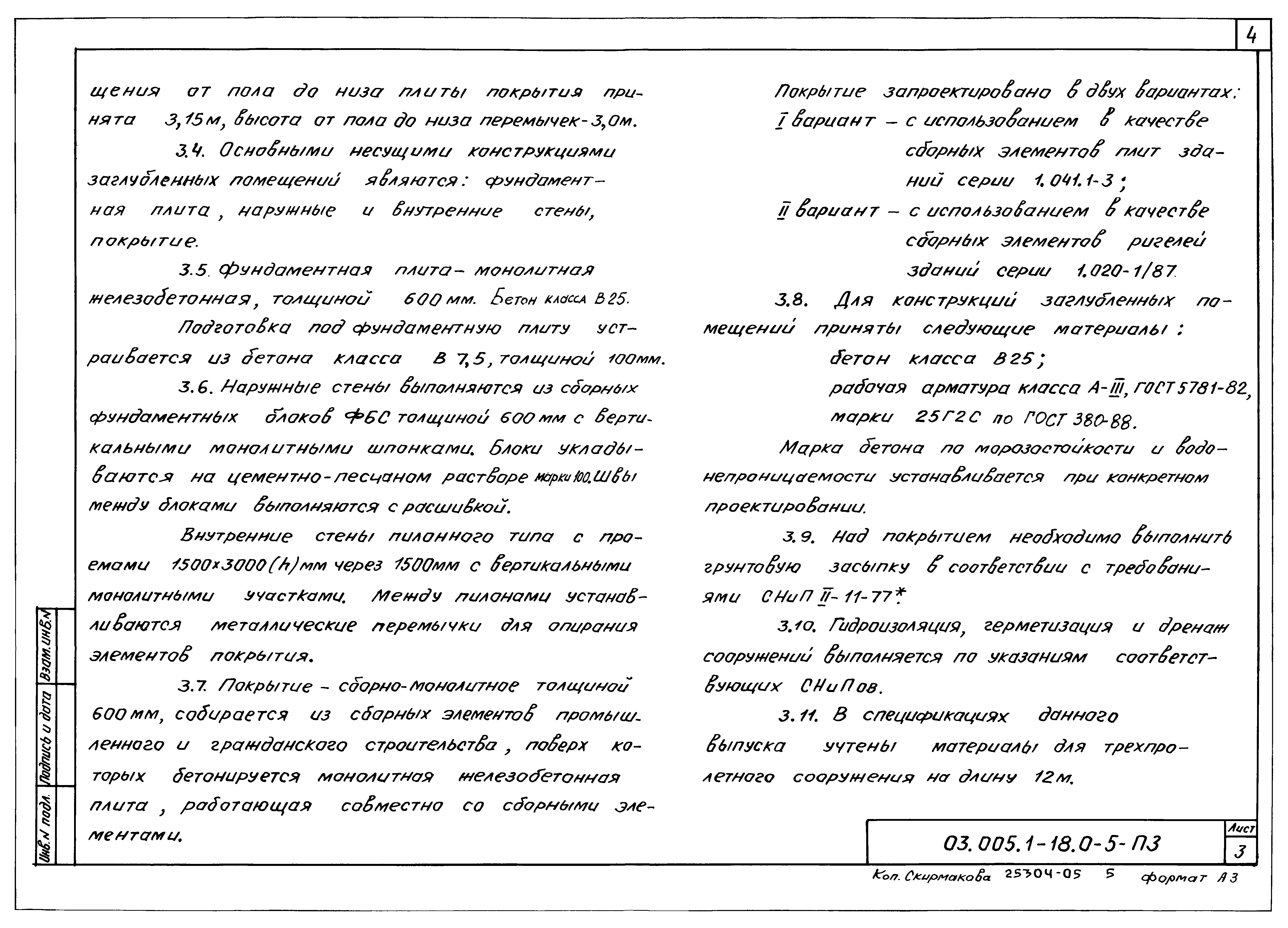 Серия 03.005.1-18