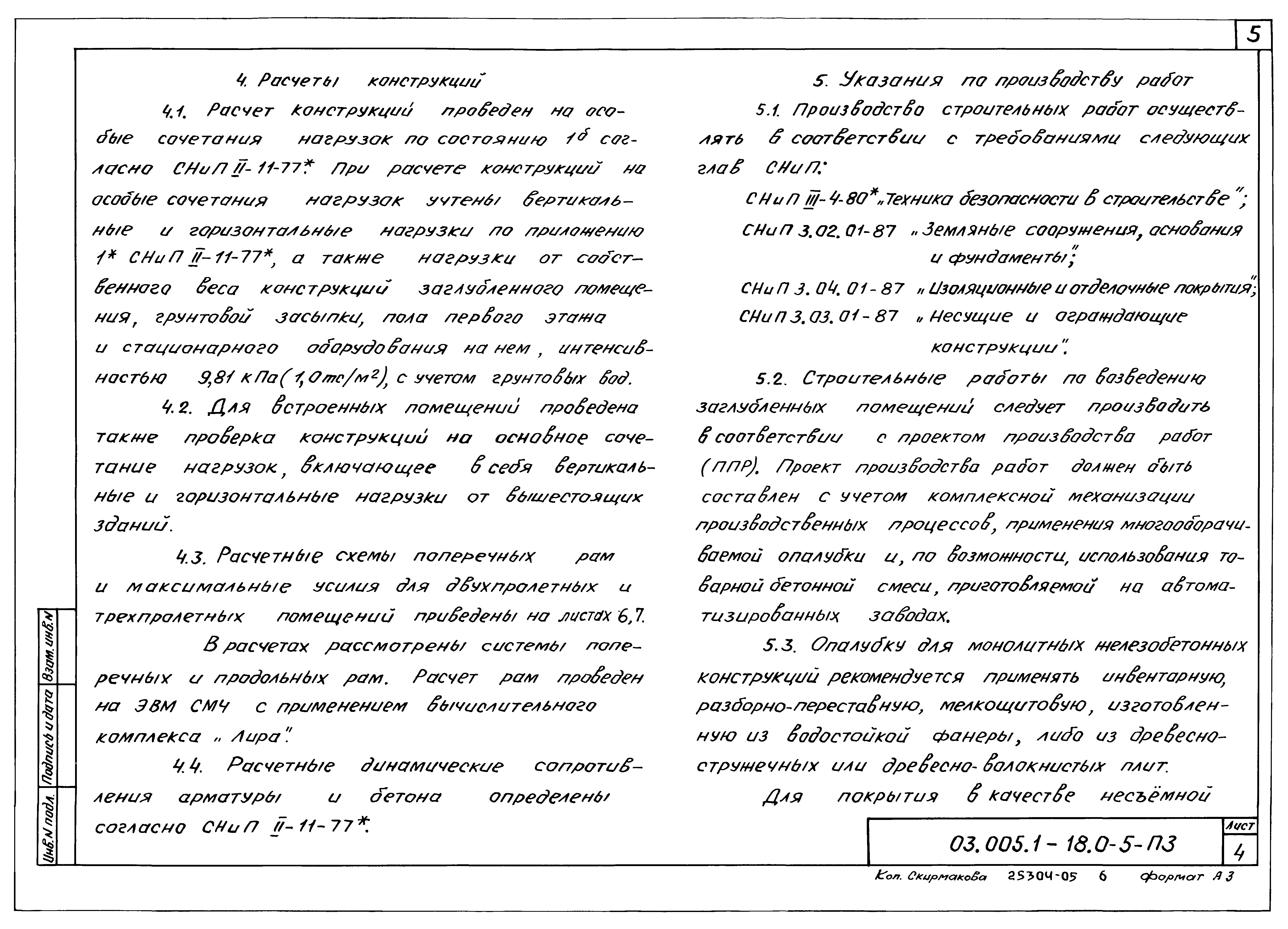 Серия 03.005.1-18