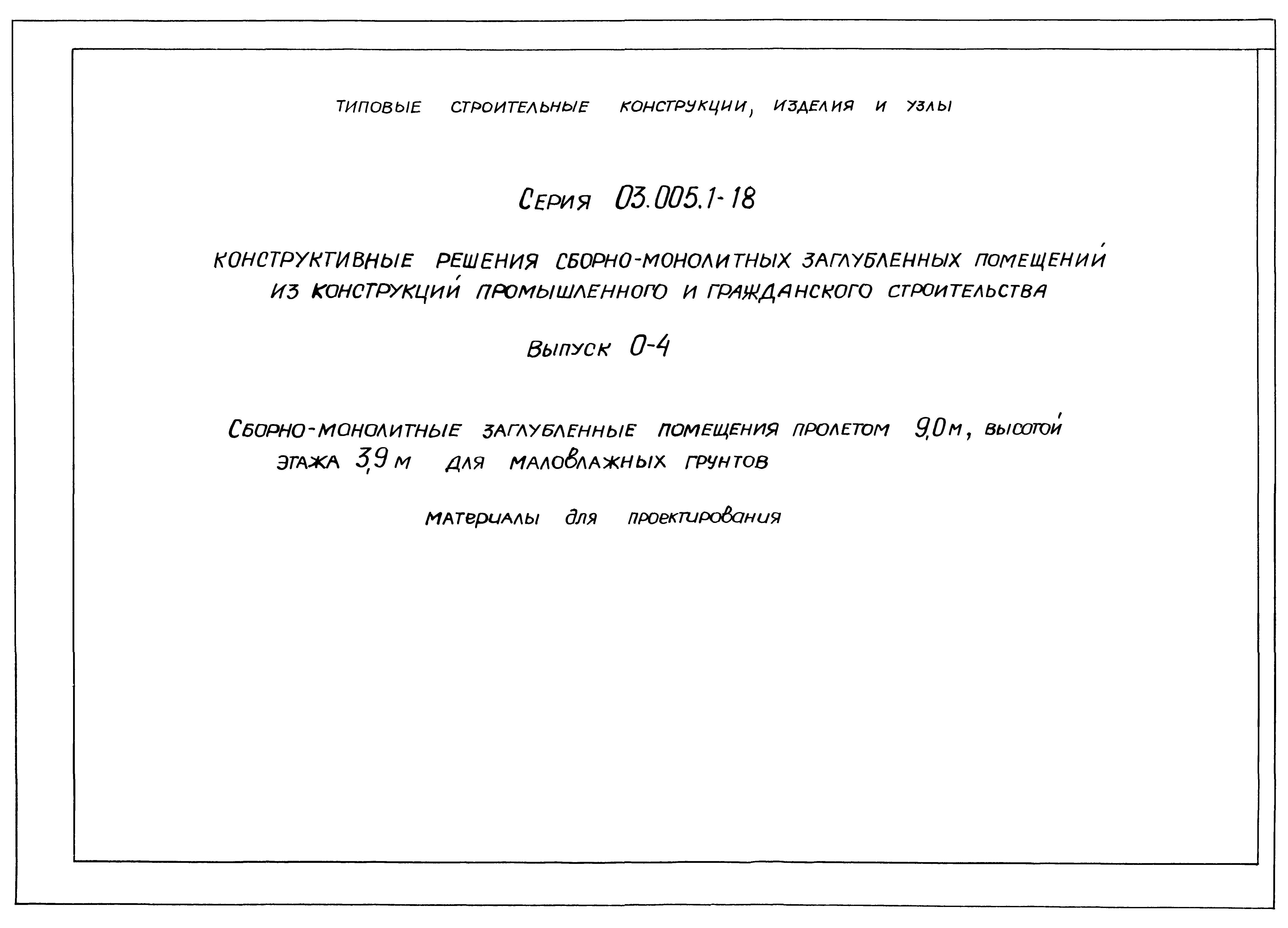 Серия 03.005.1-18