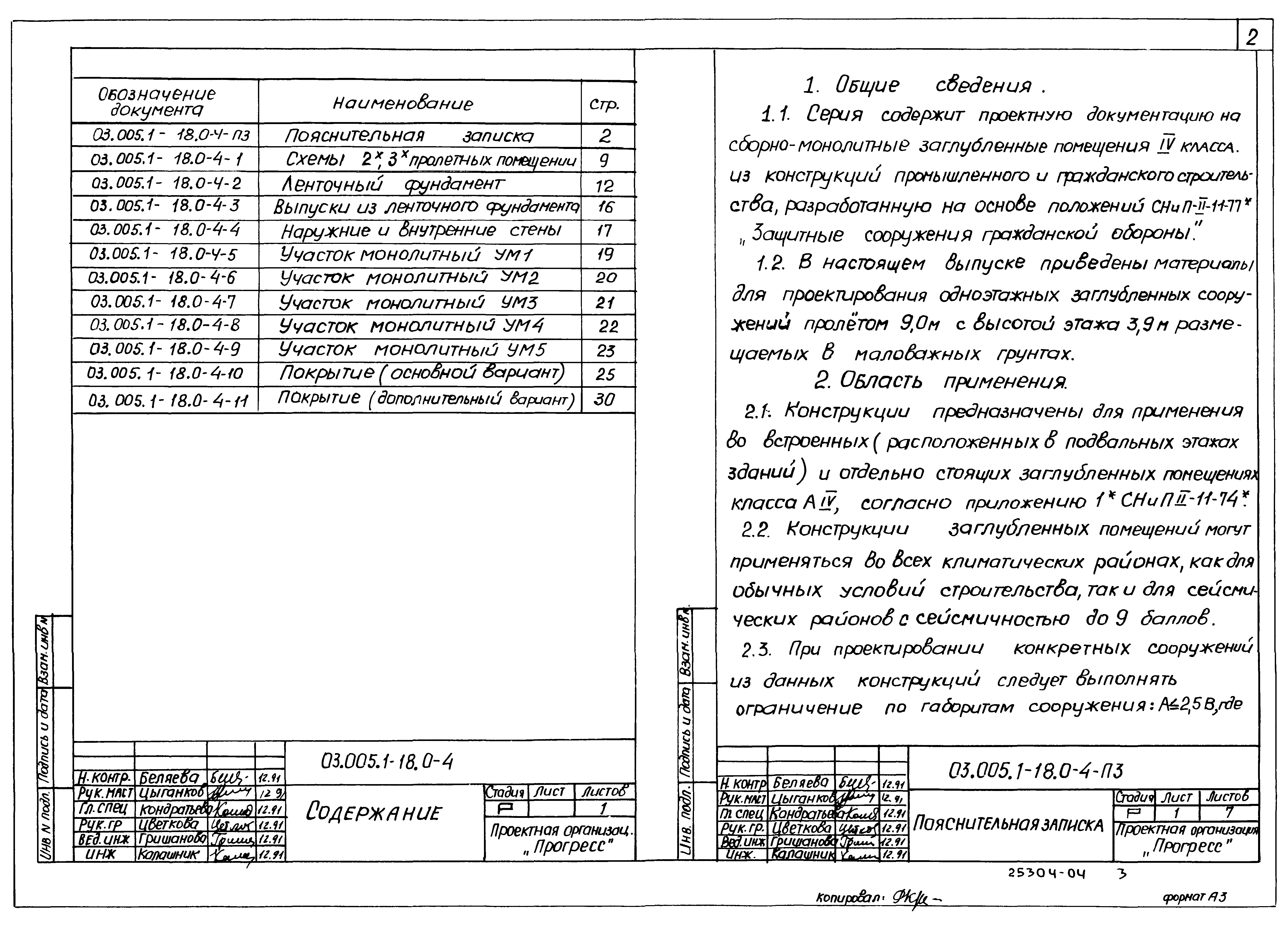 Серия 03.005.1-18