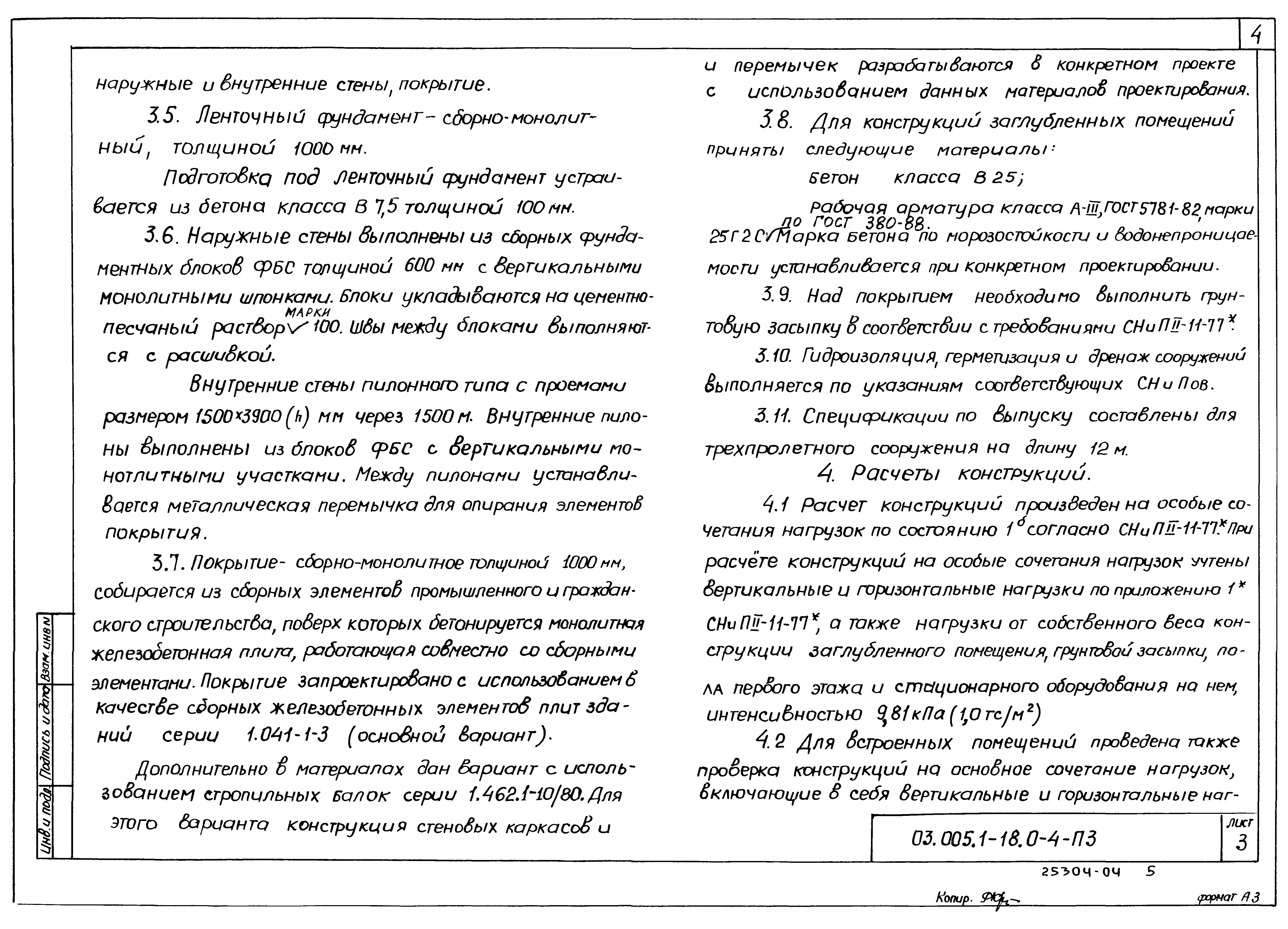 Серия 03.005.1-18