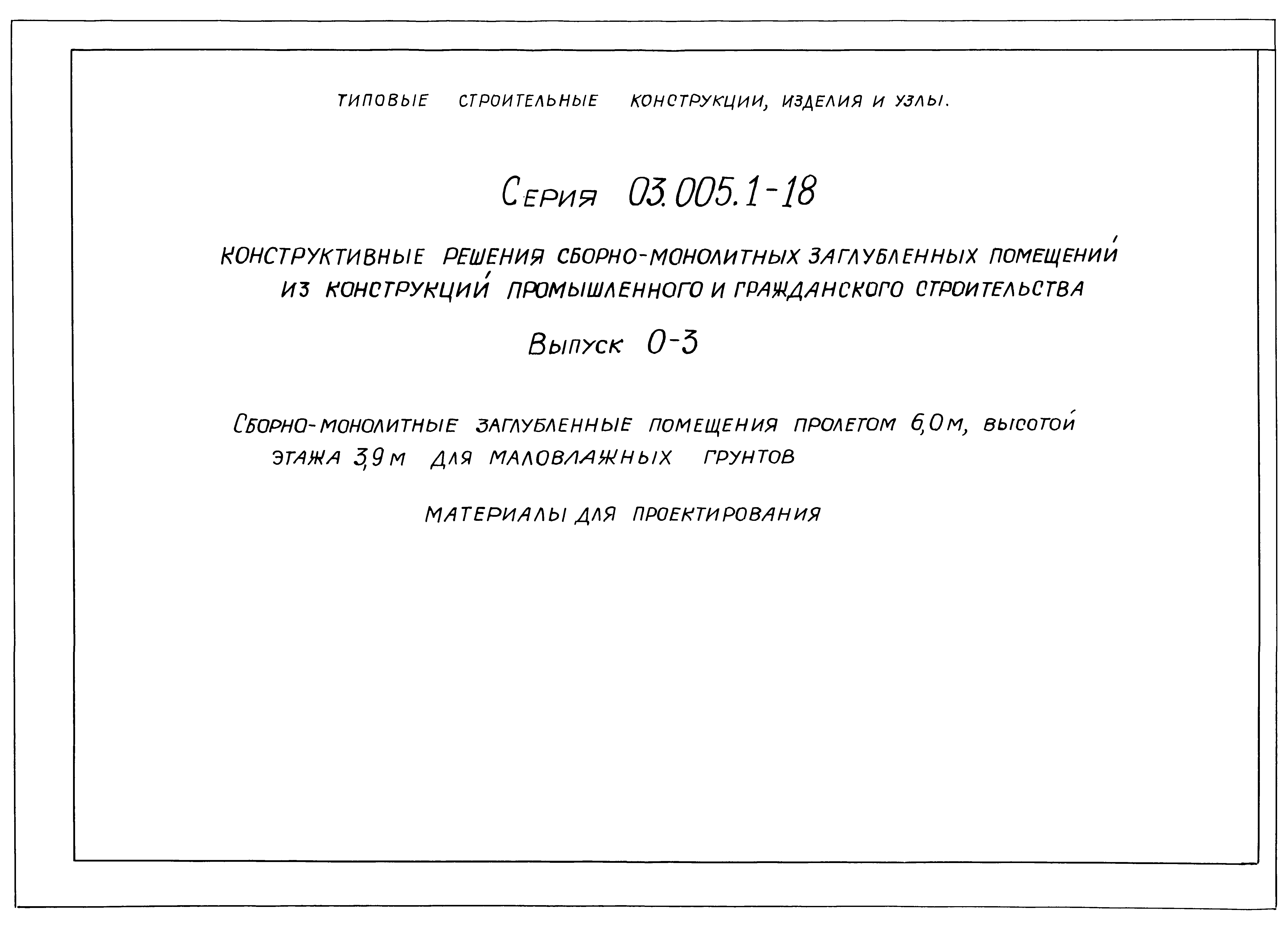 Серия 03.005.1-18