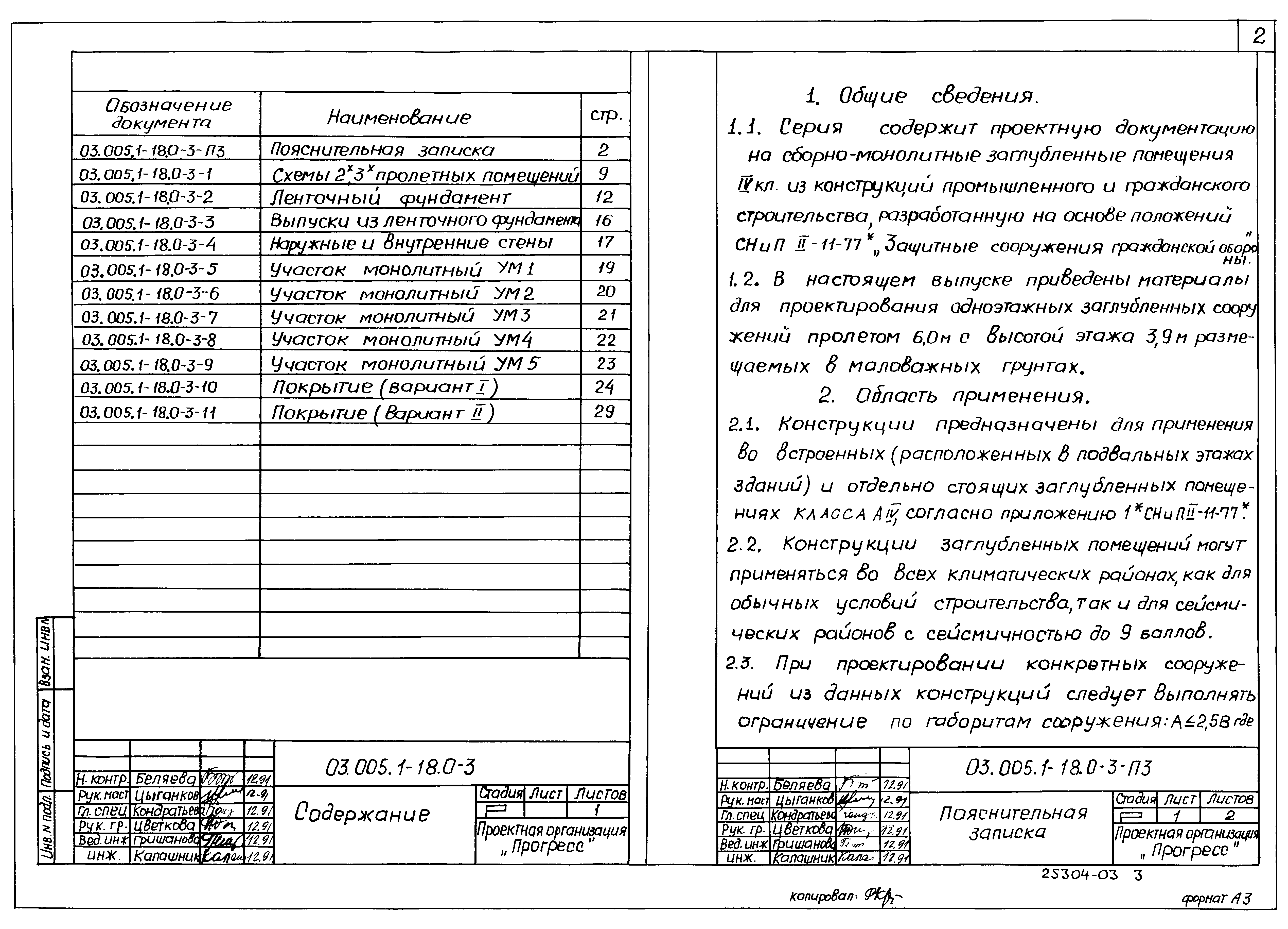 Серия 03.005.1-18
