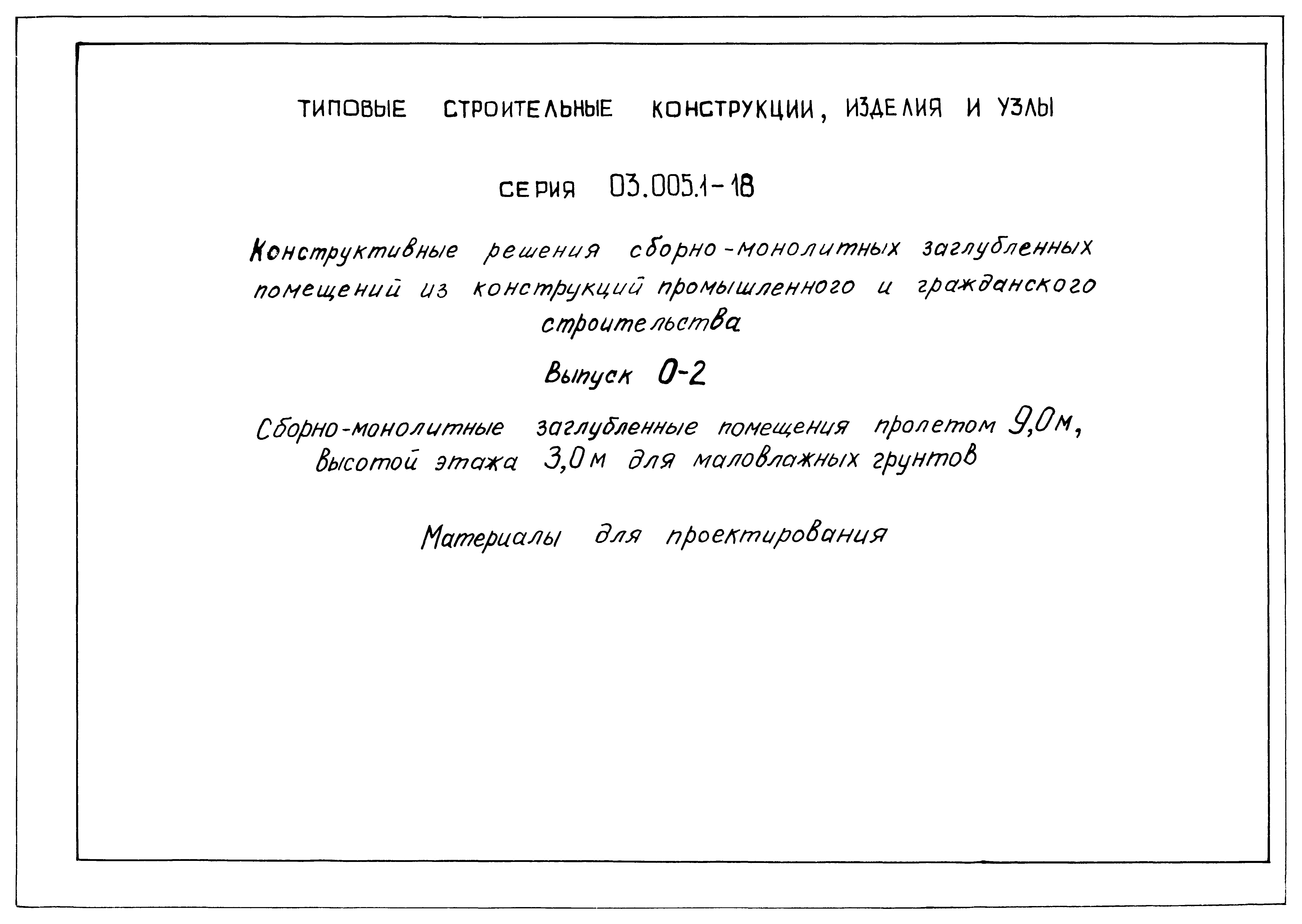 Серия 03.005.1-18