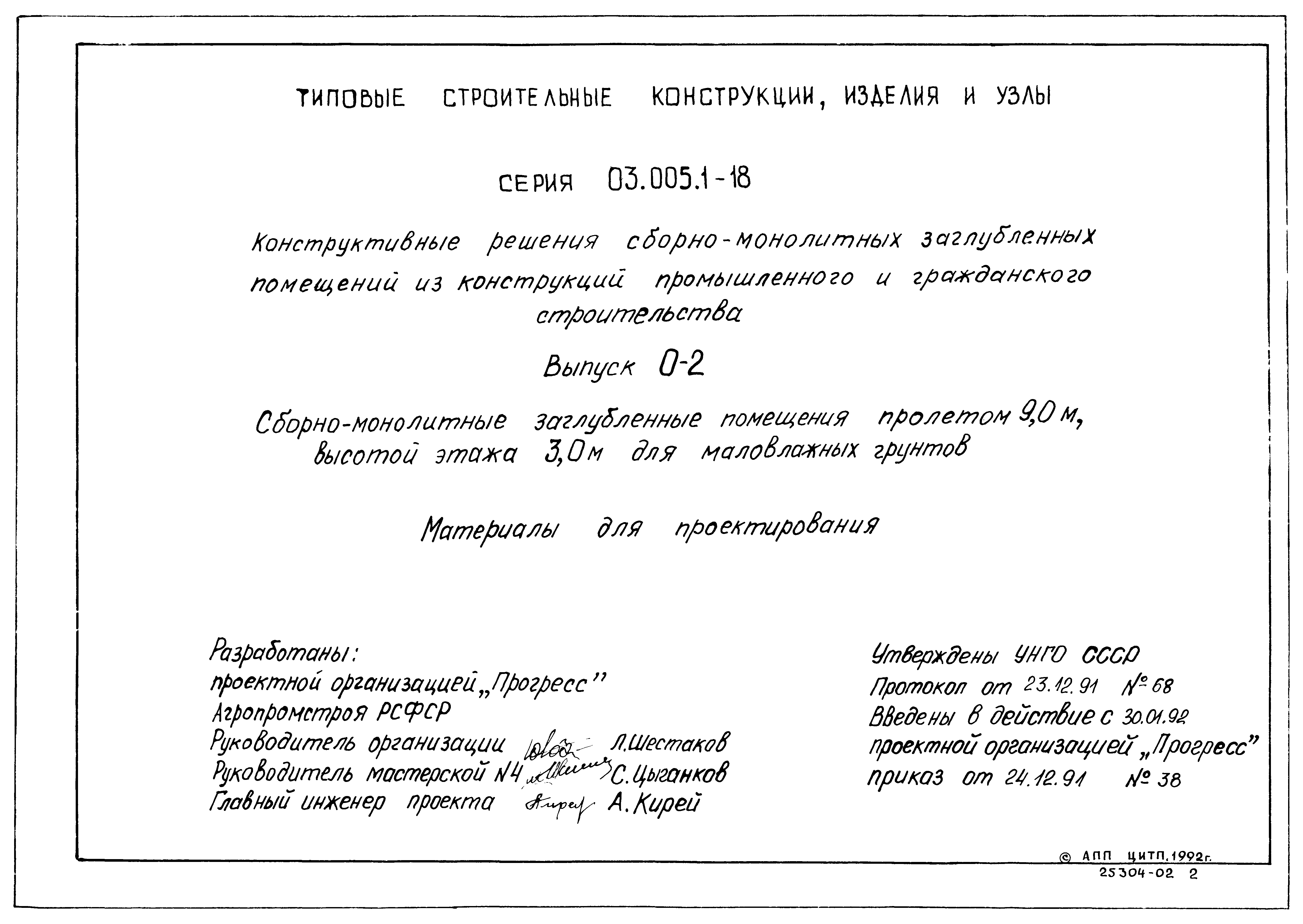 Серия 03.005.1-18