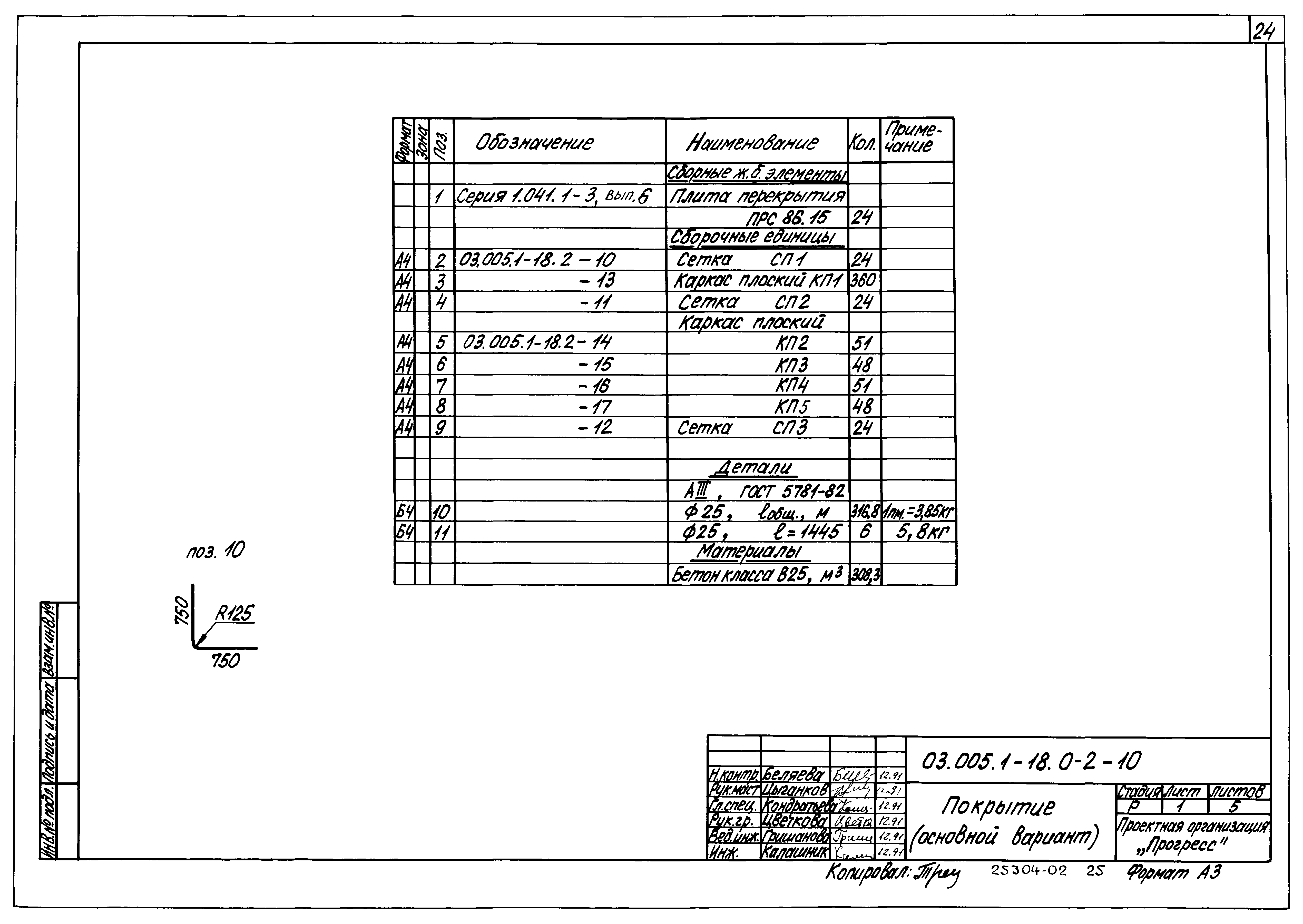 Серия 03.005.1-18