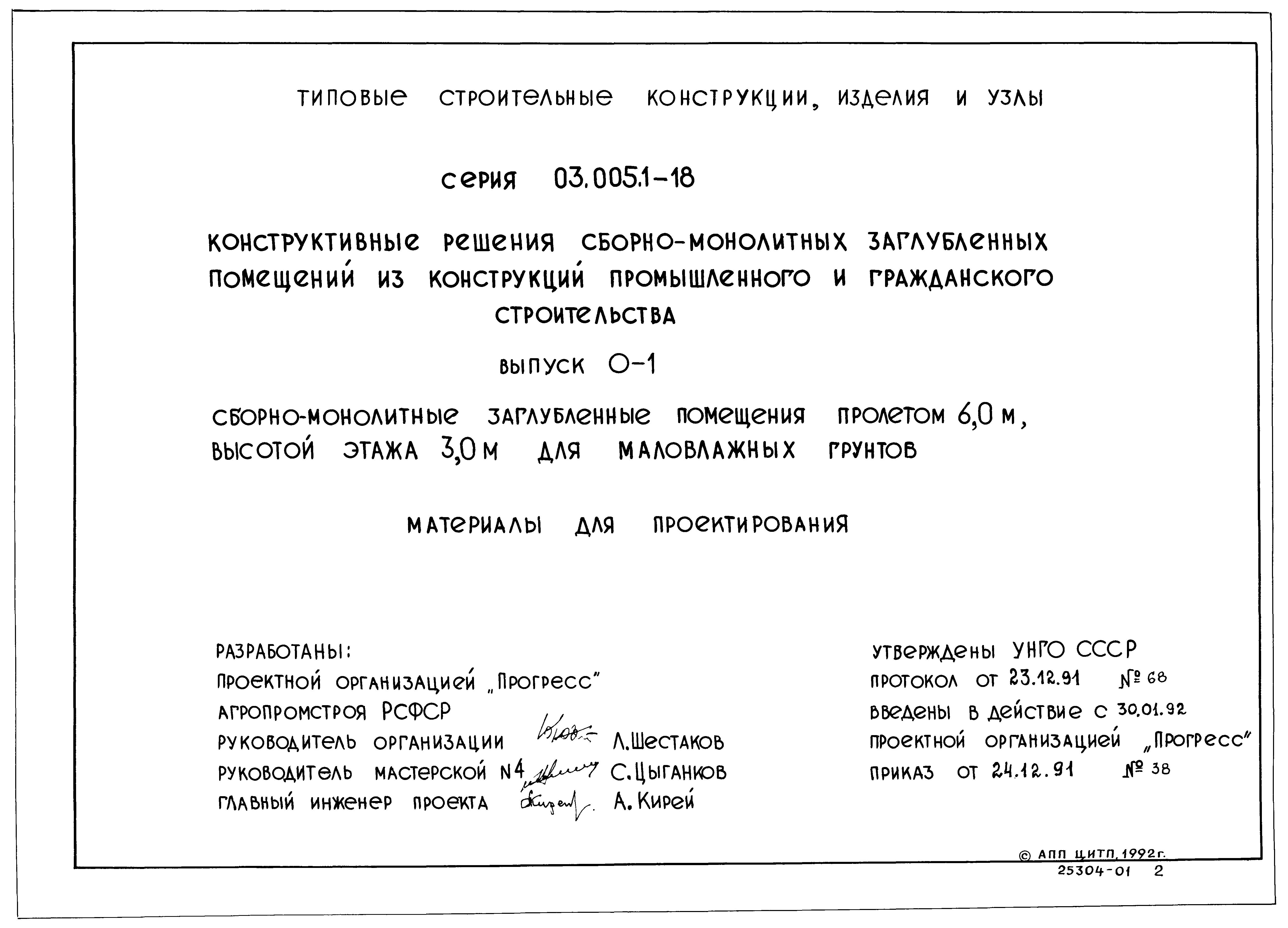 Серия 03.005.1-18