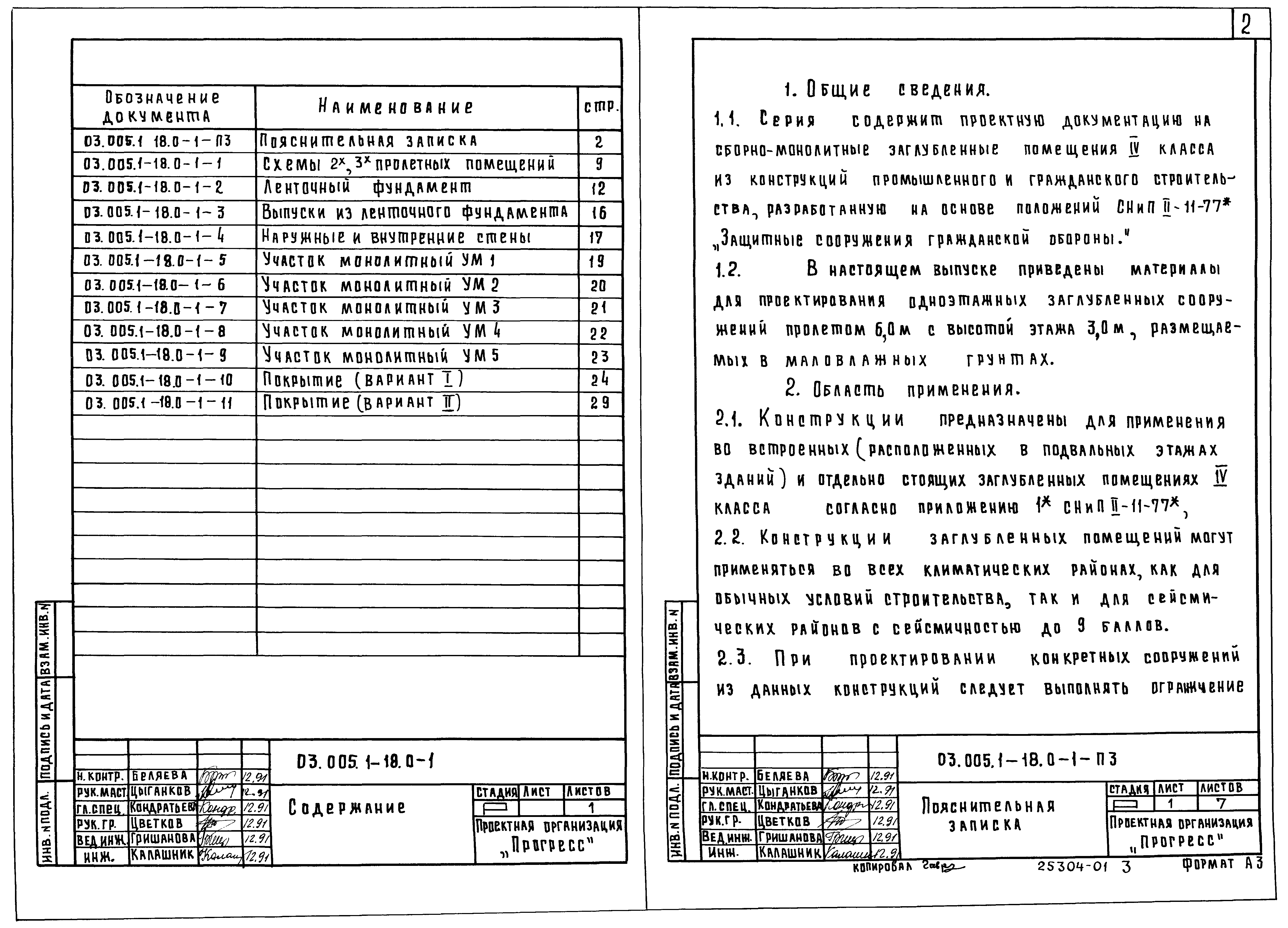 Серия 03.005.1-18