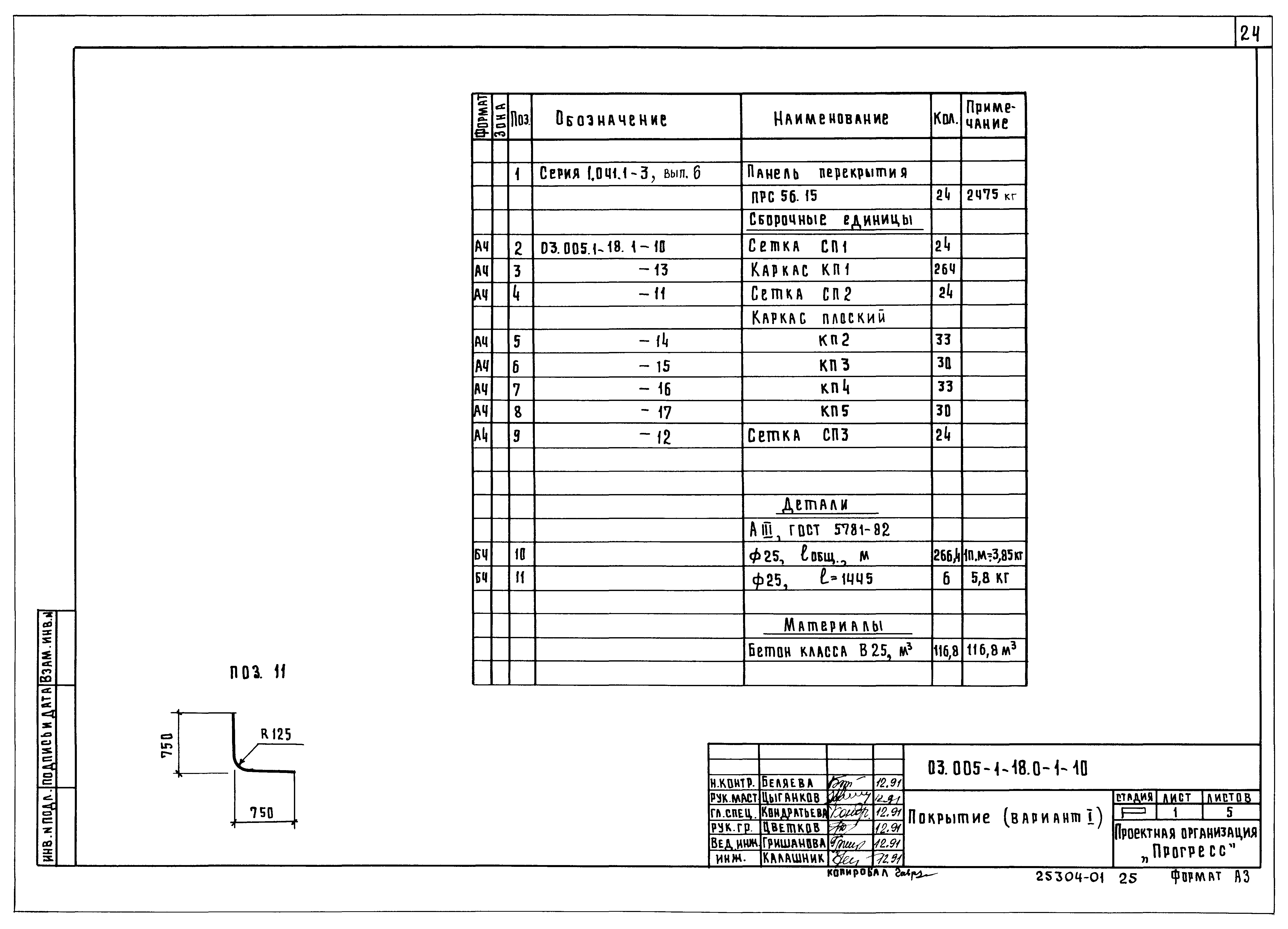 Серия 03.005.1-18