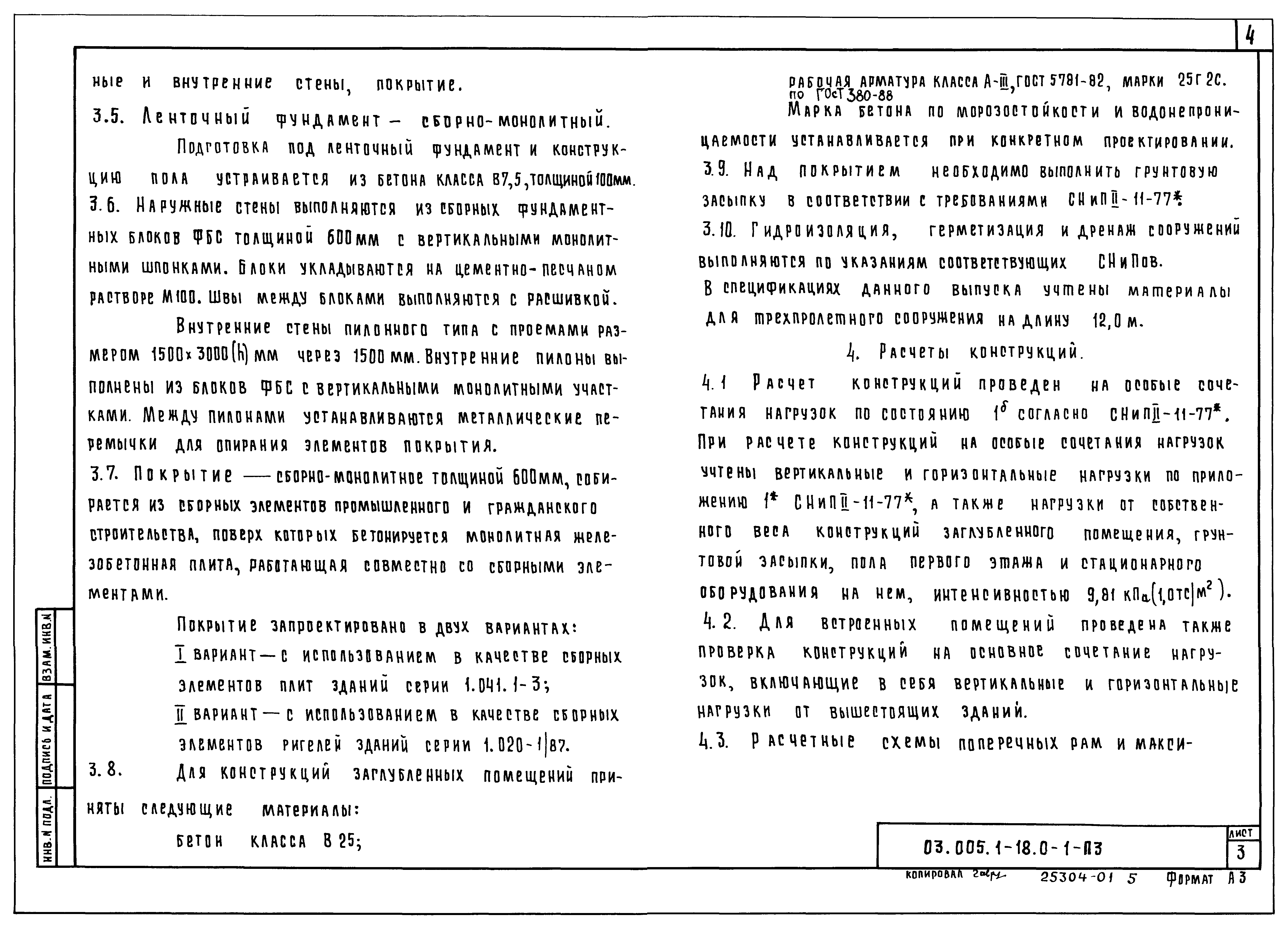 Серия 03.005.1-18