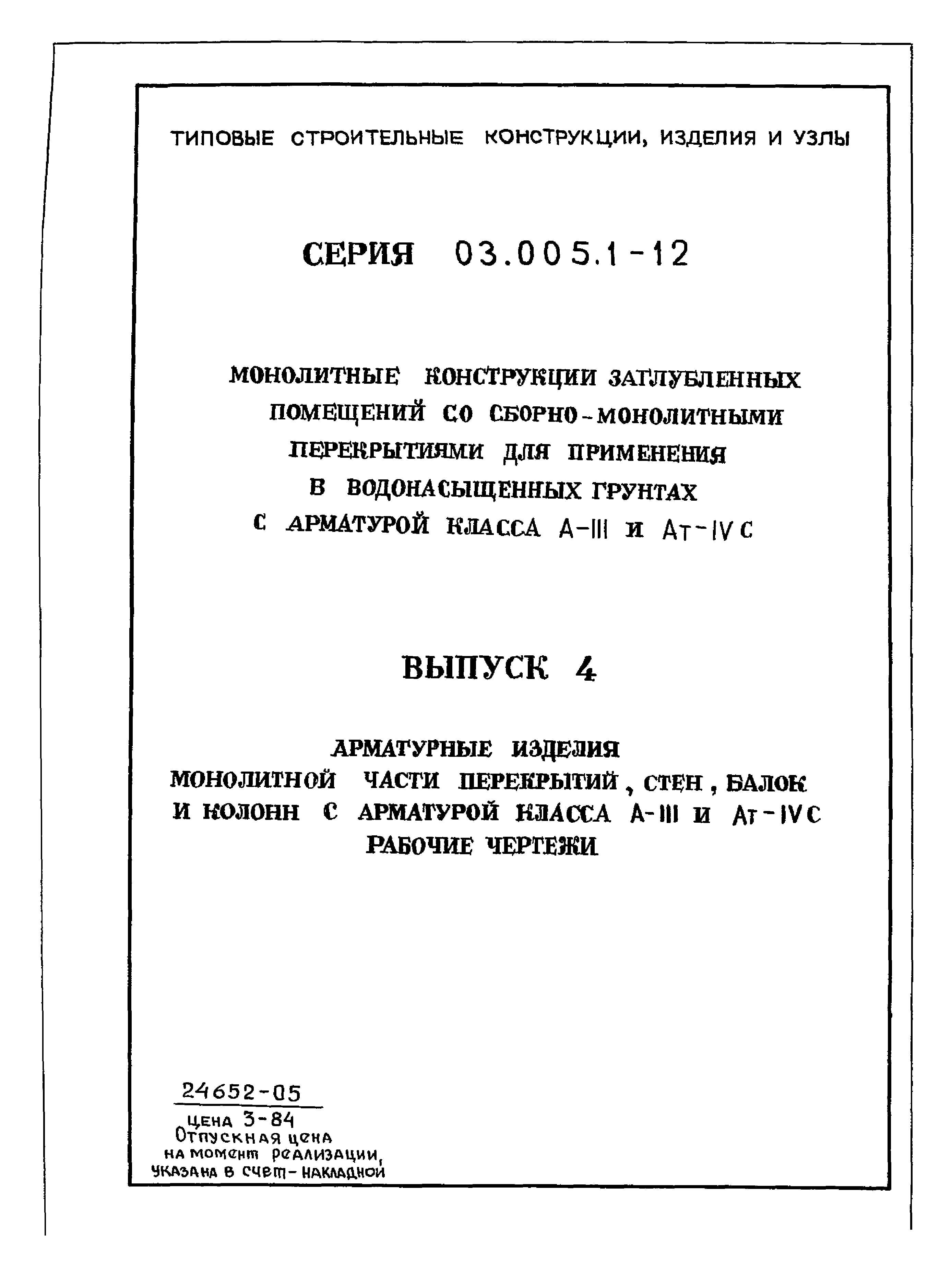 Серия 03.005.1-12