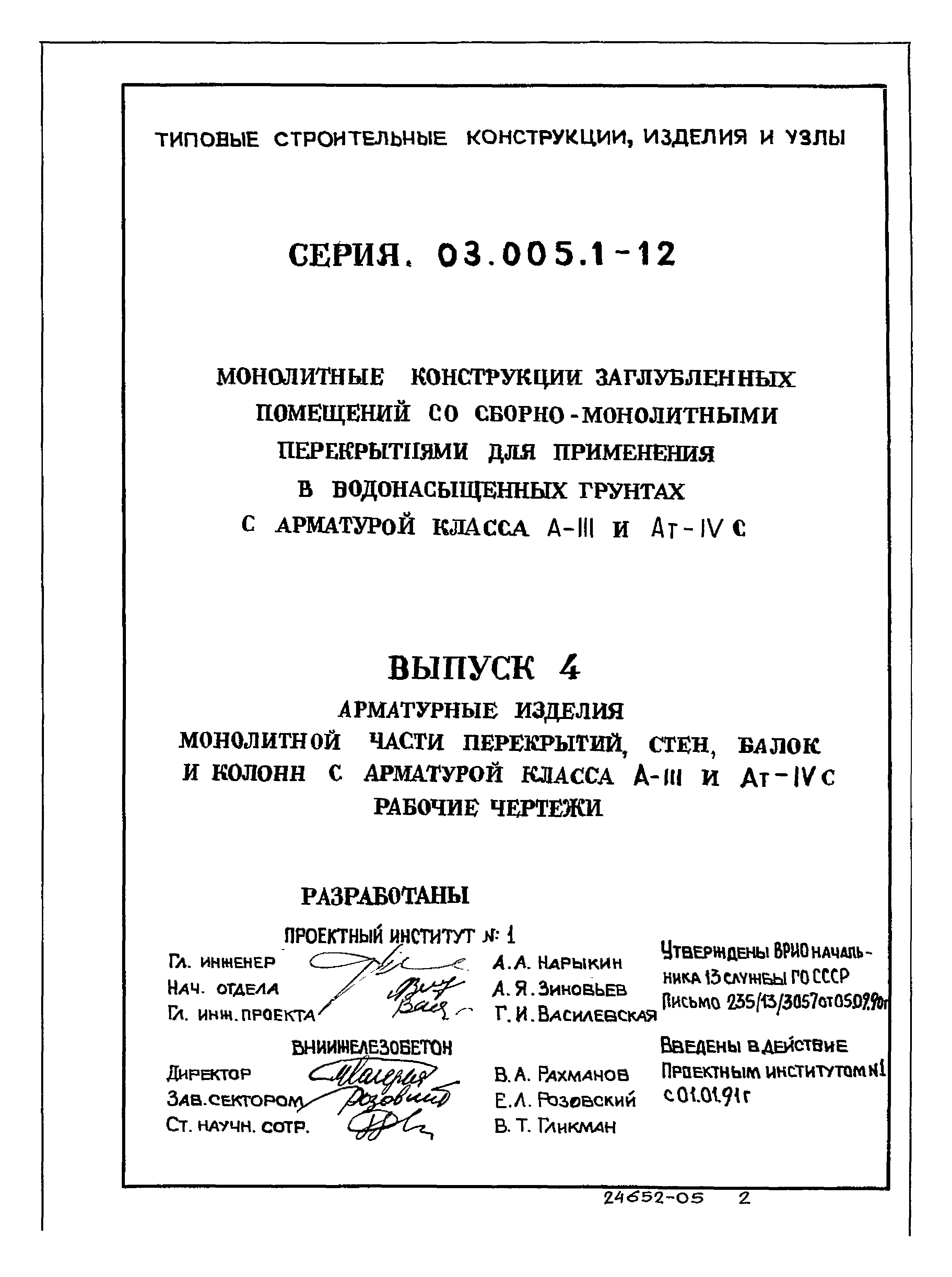 Серия 03.005.1-12