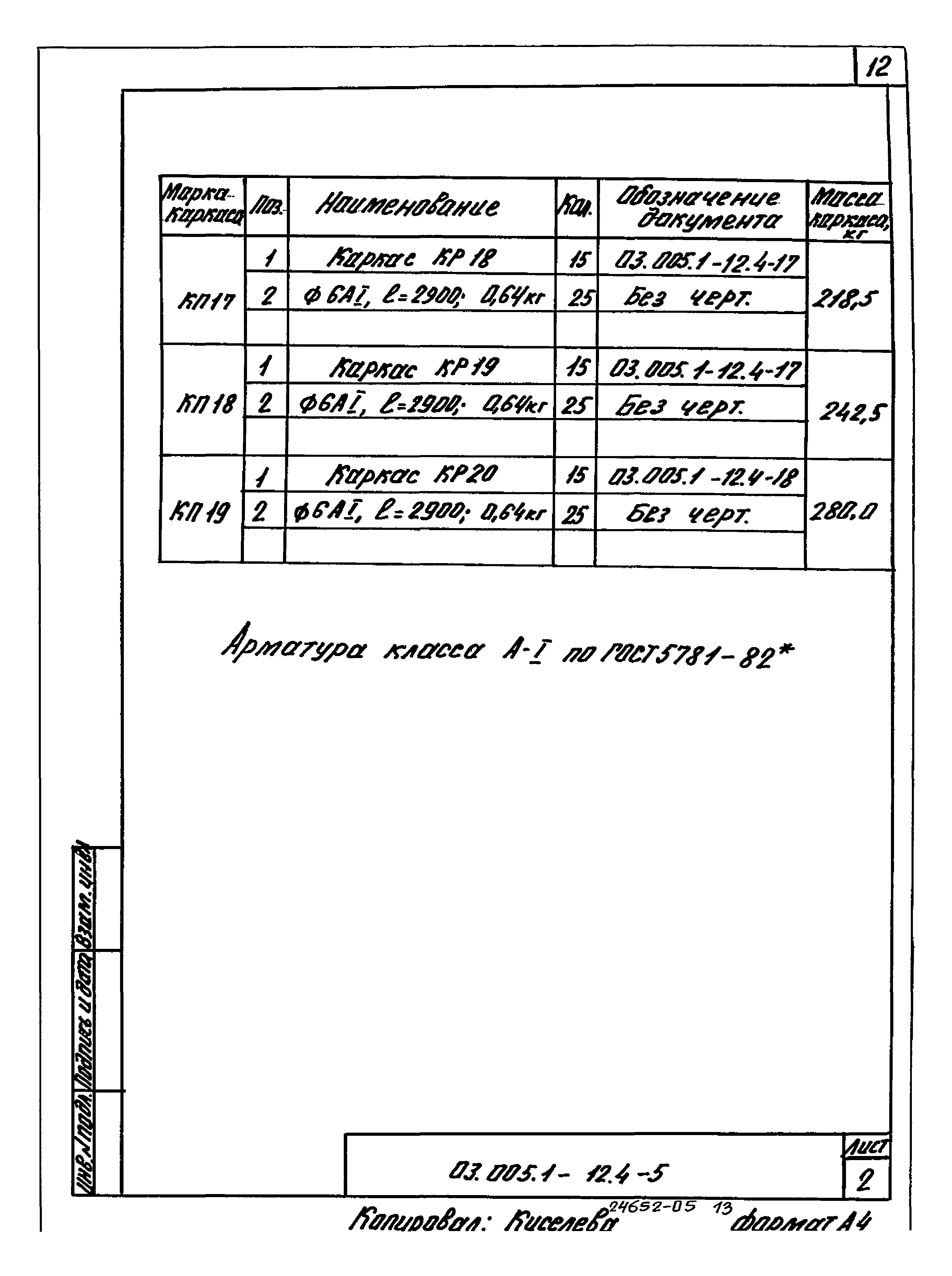 Серия 03.005.1-12