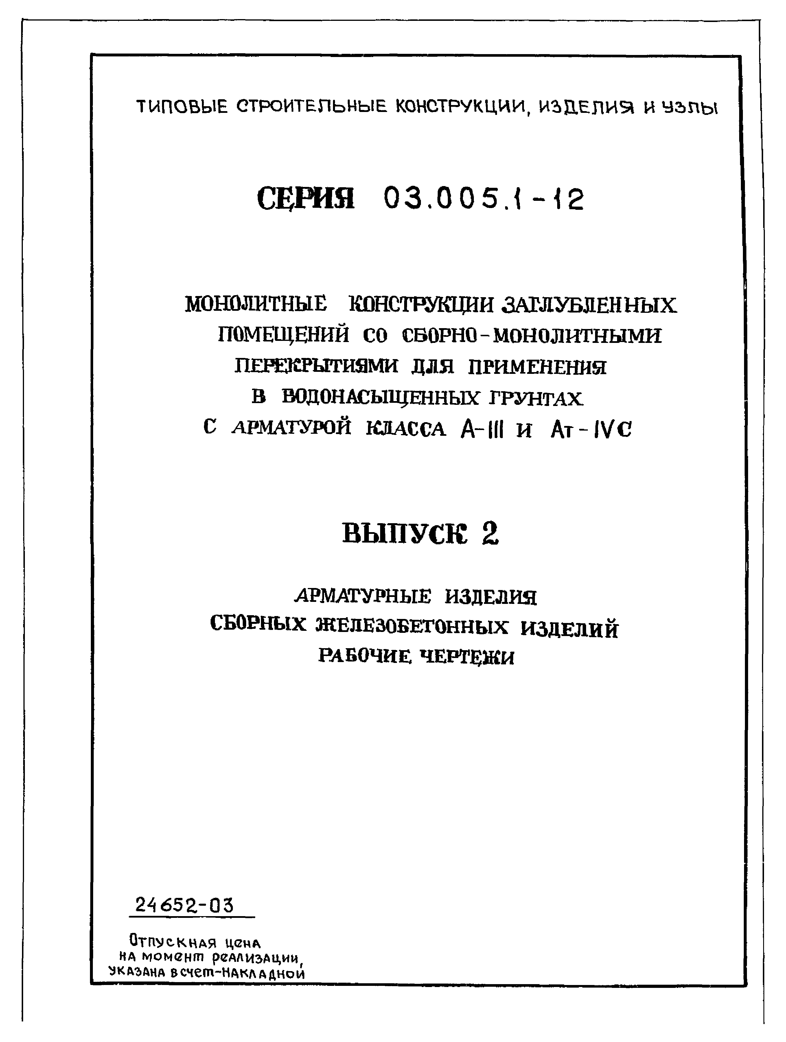 Серия 03.005.1-12