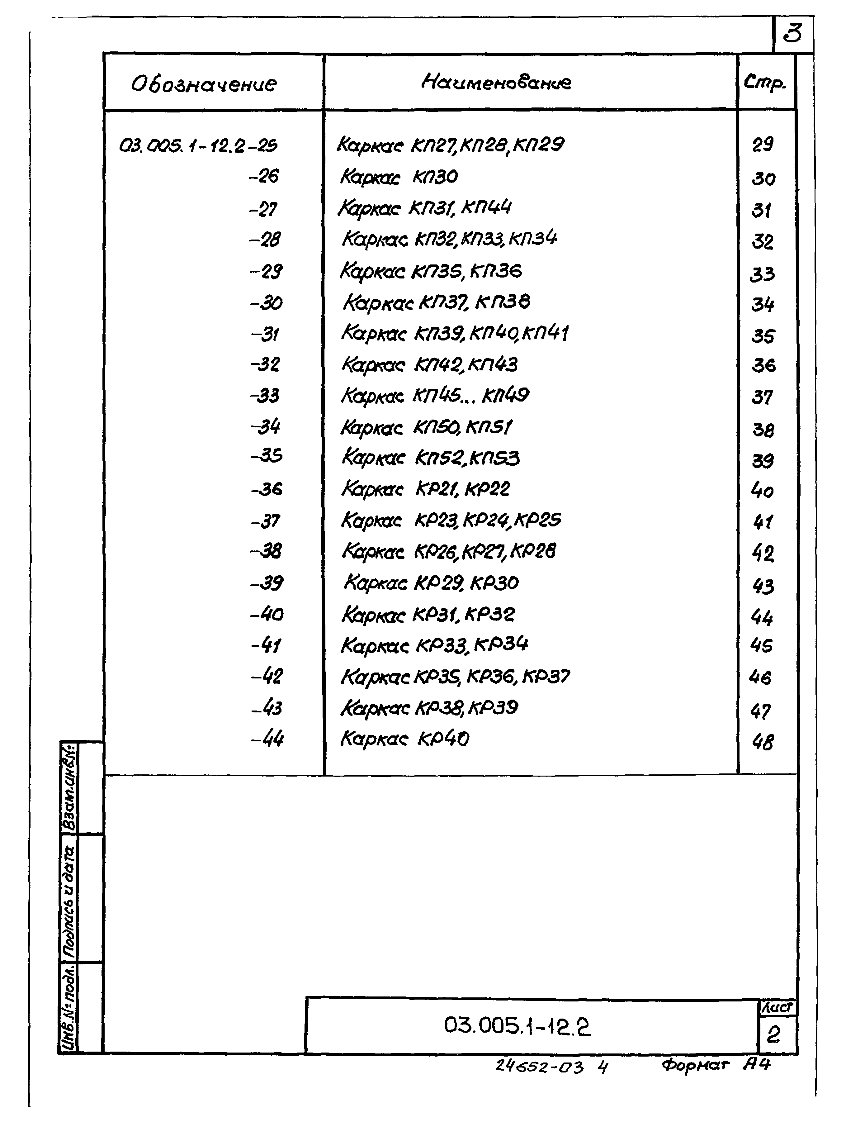 Серия 03.005.1-12