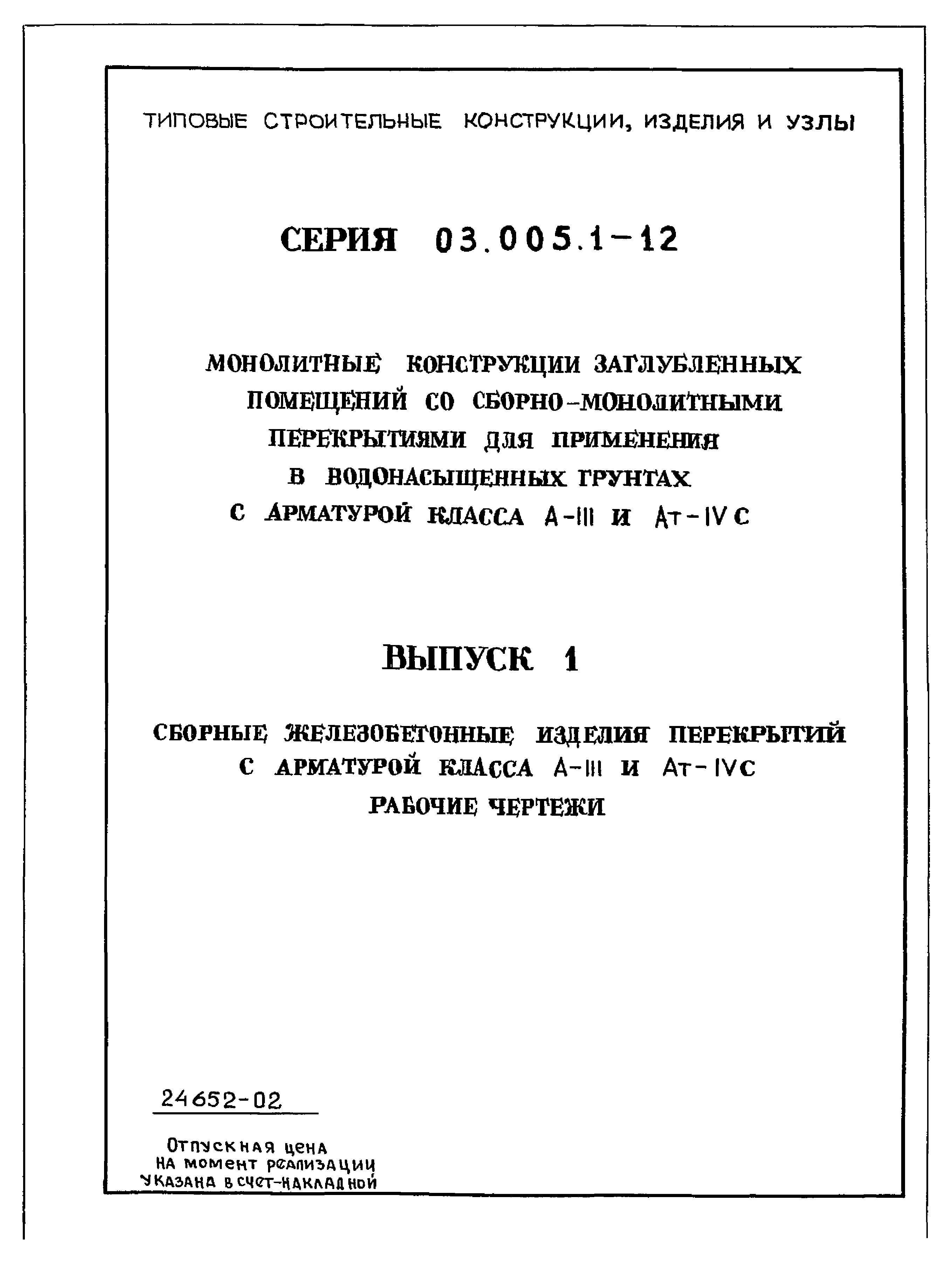 Серия 03.005.1-12