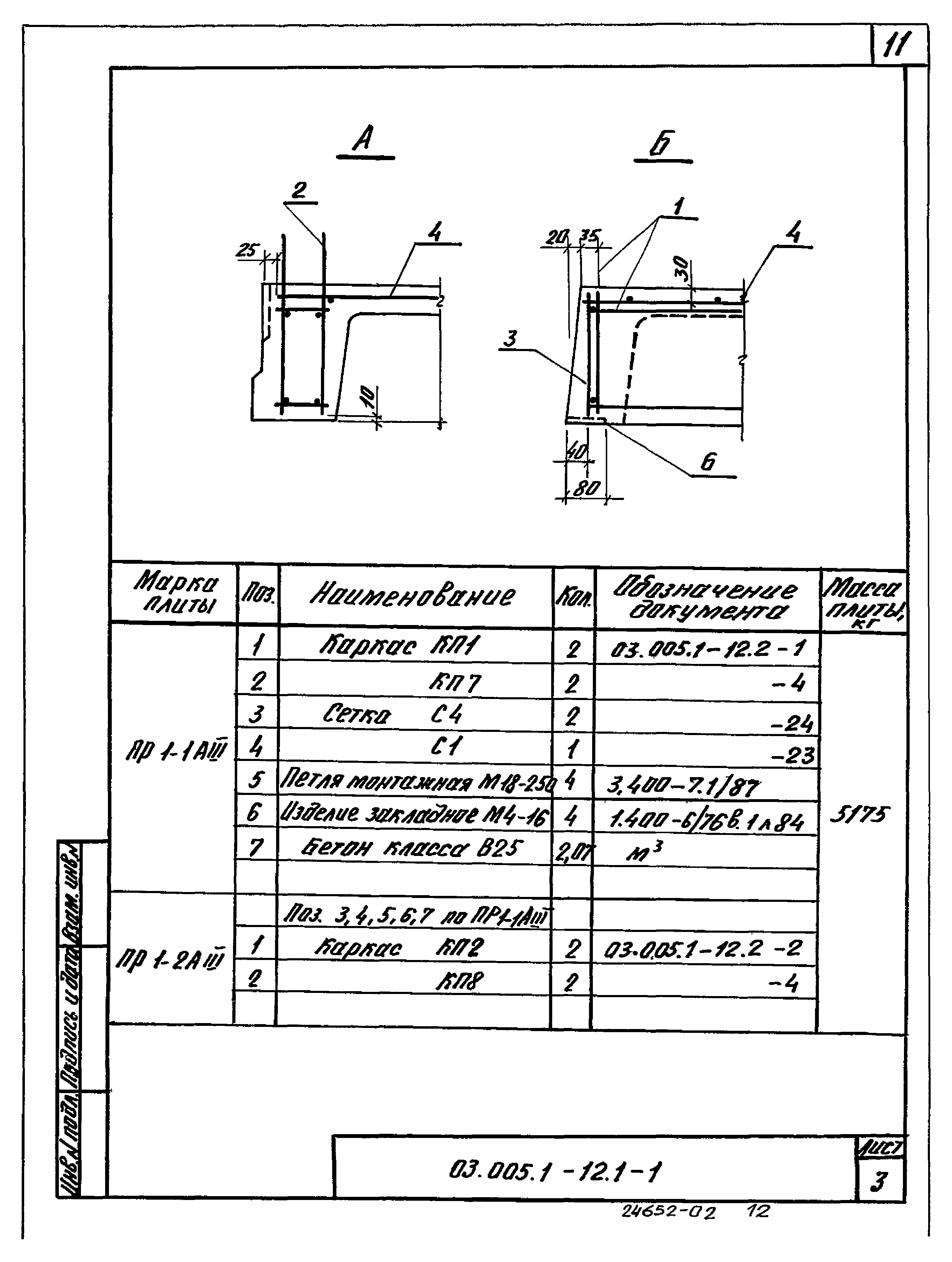 Серия 03.005.1-12