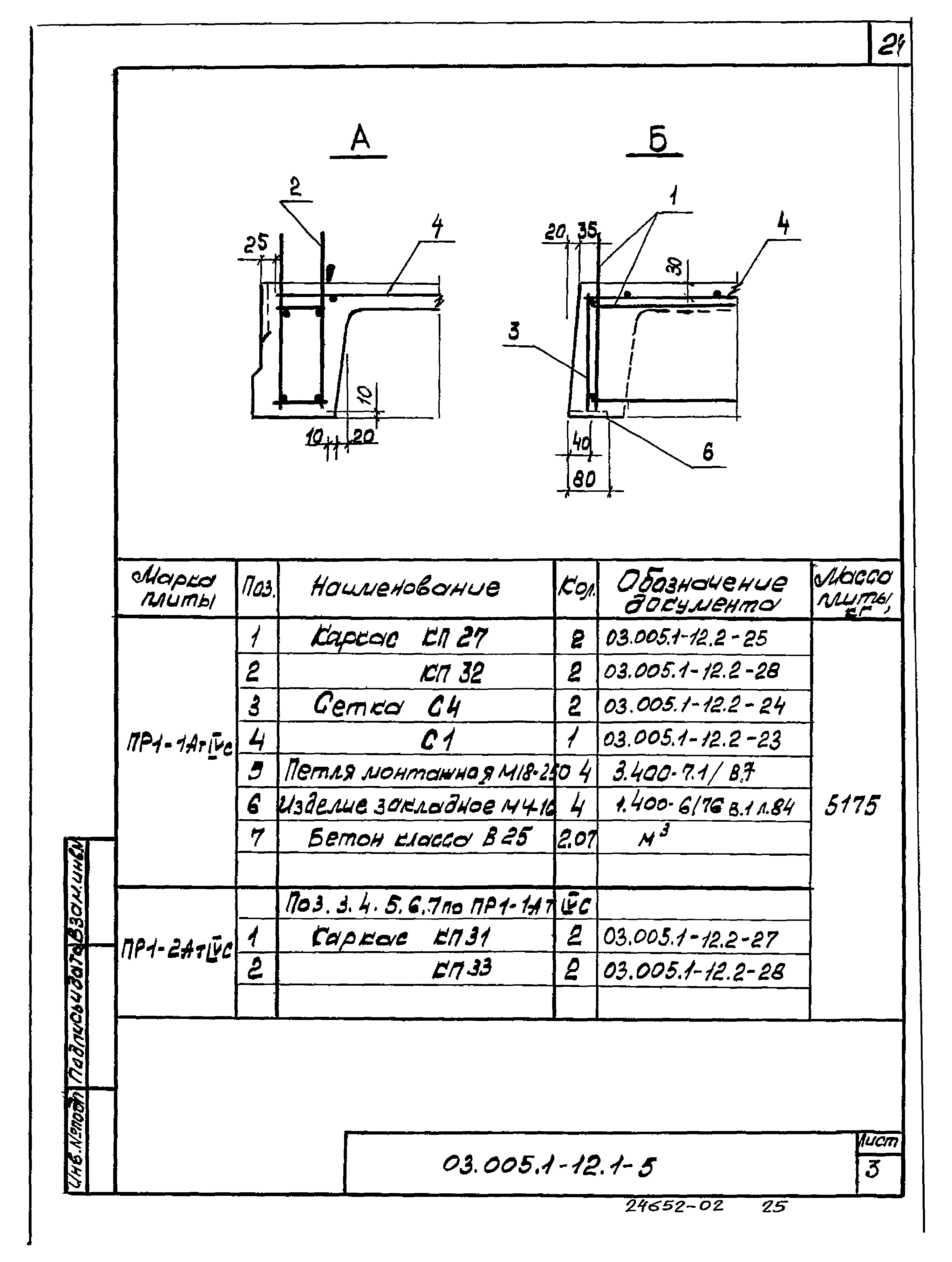 Серия 03.005.1-12
