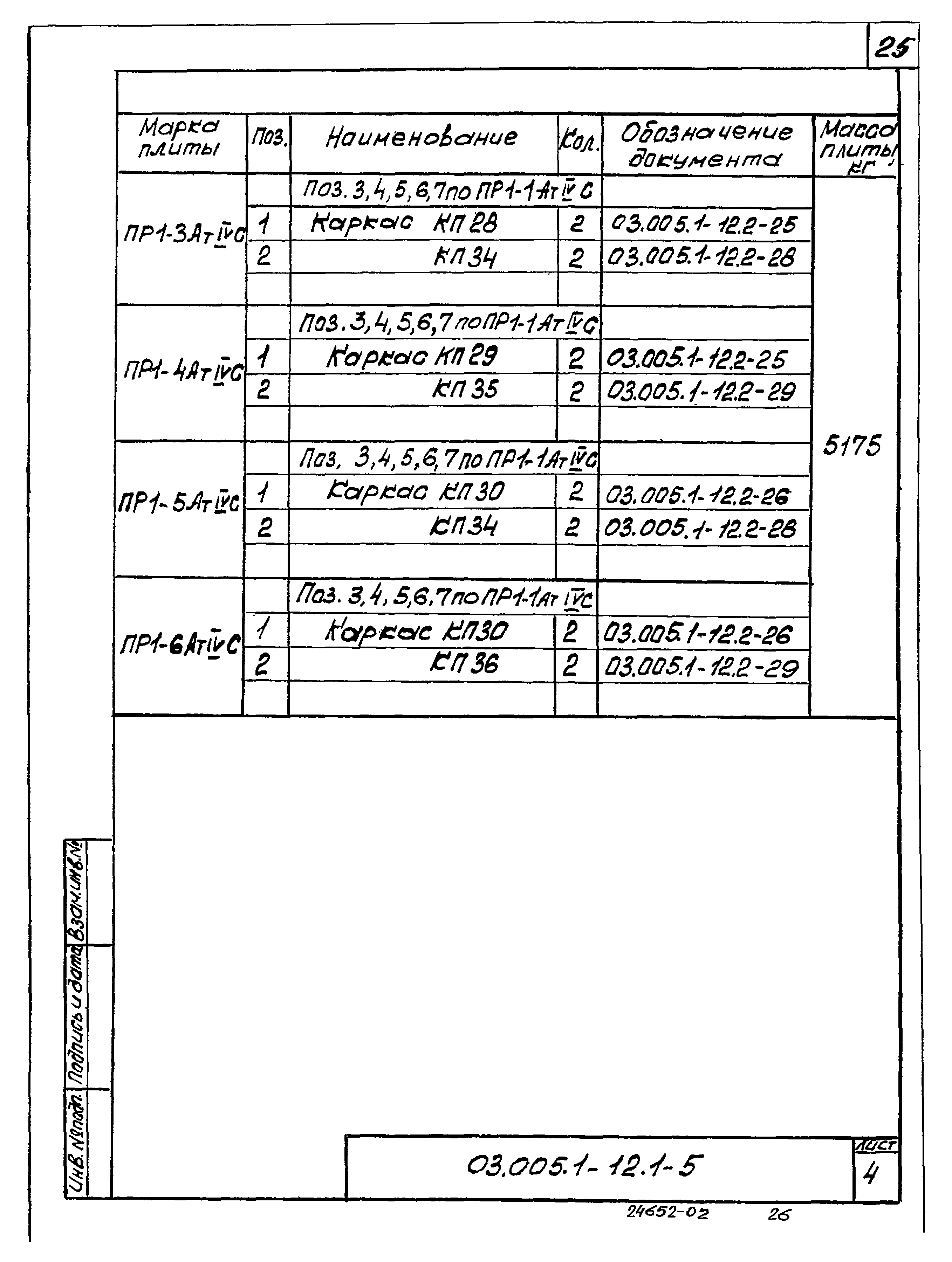 Серия 03.005.1-12