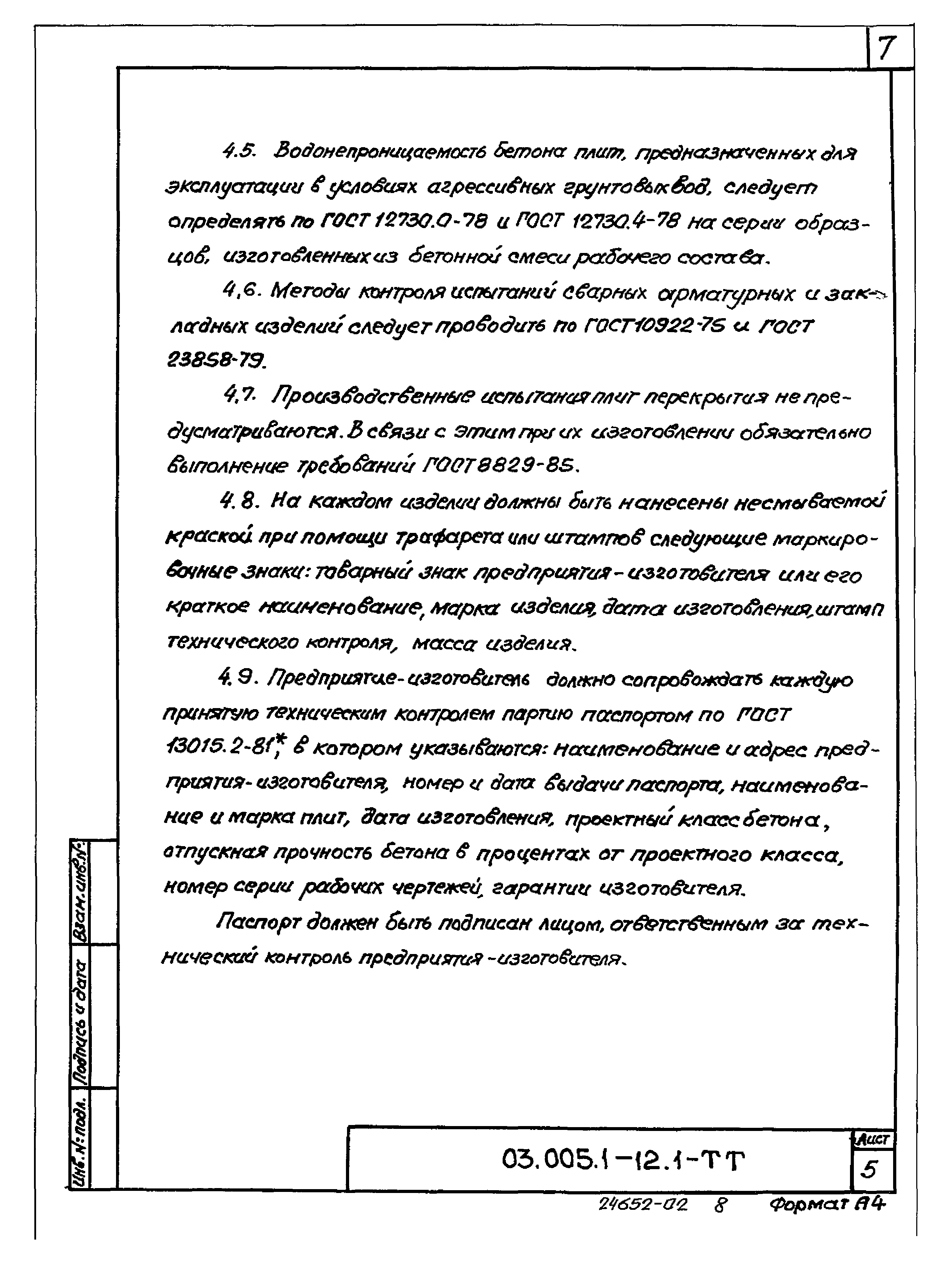 Серия 03.005.1-12