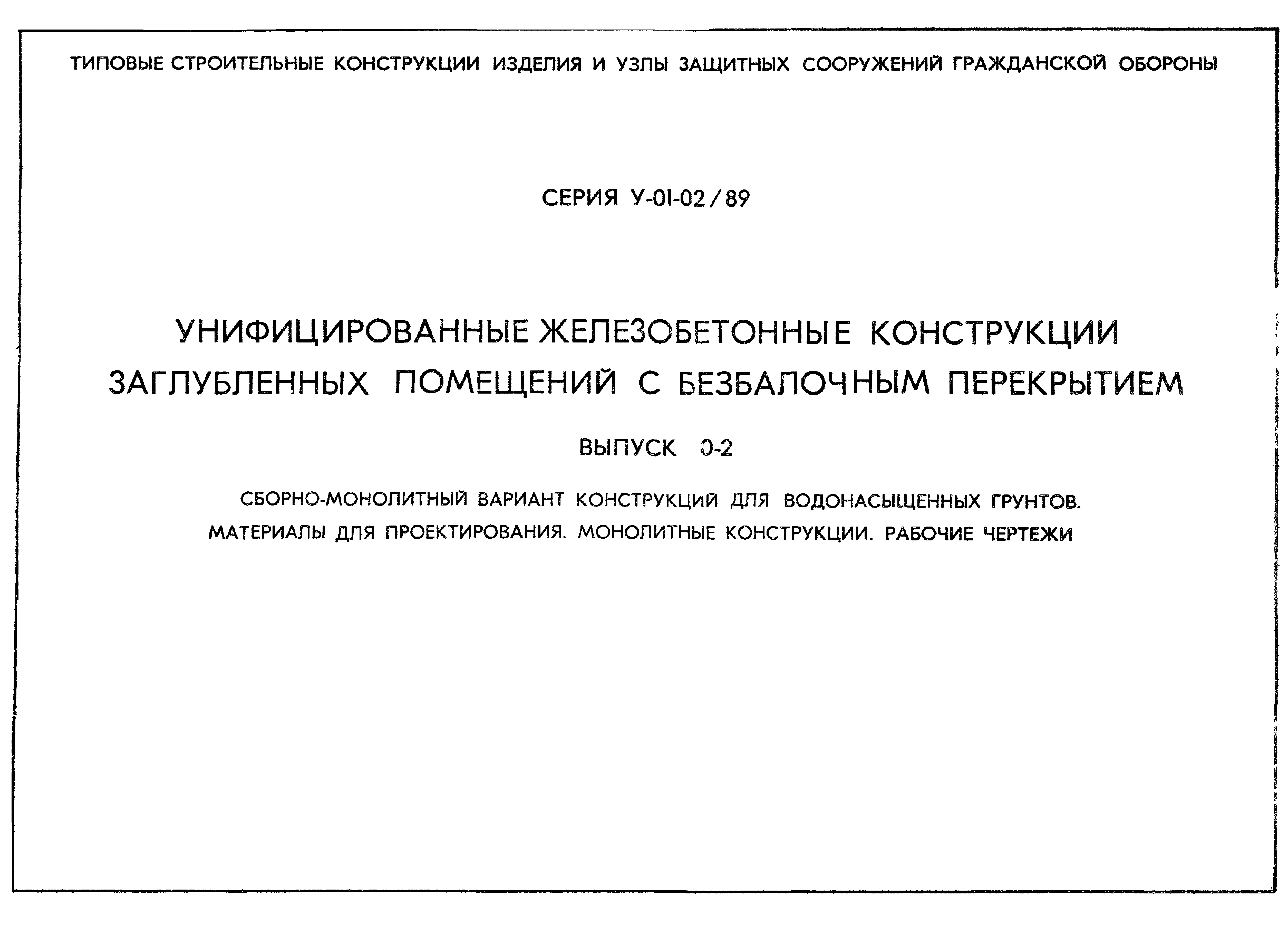 Серия У-01-02/89