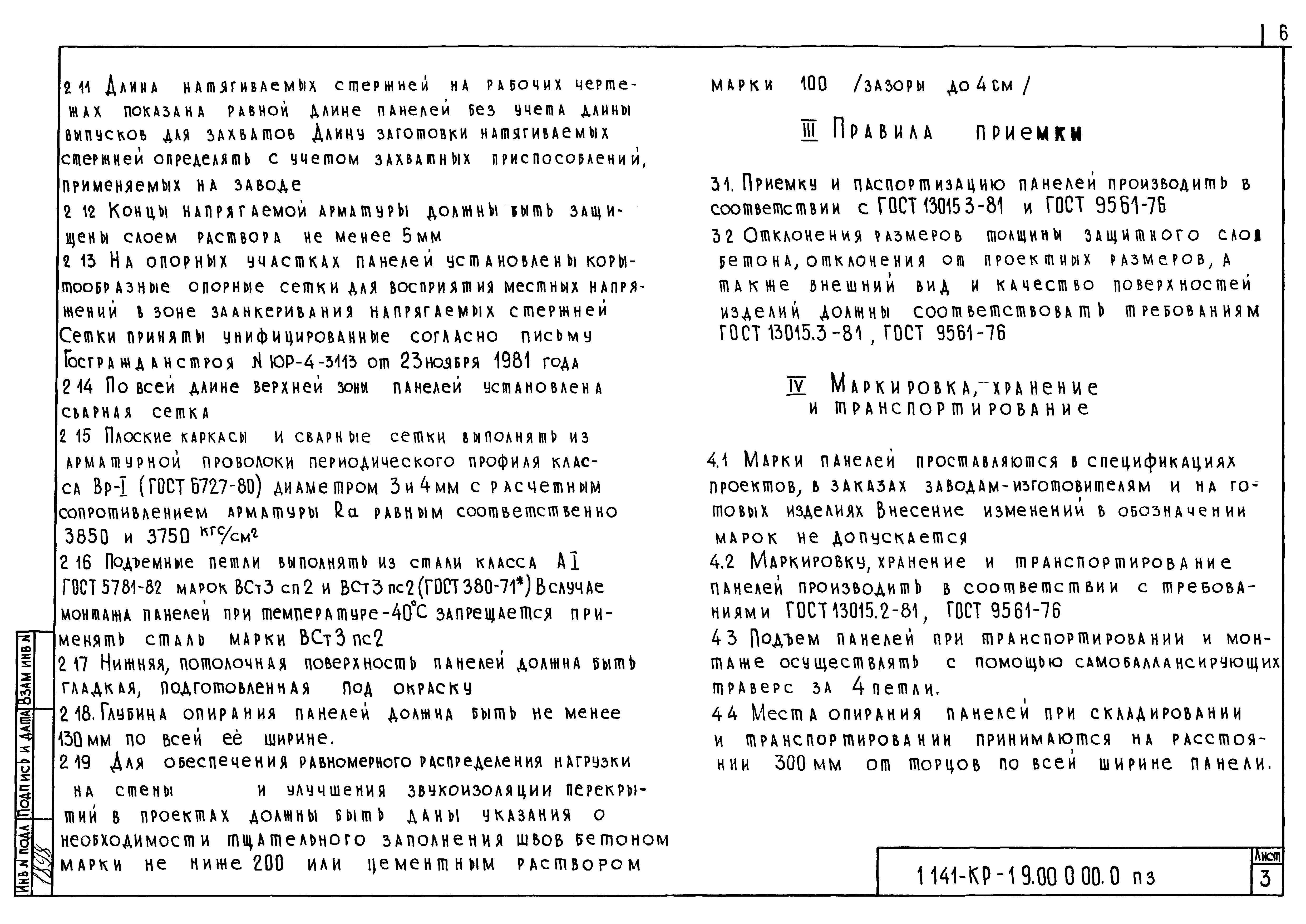 Скачать Серия 1.141-КР-1 Выпуск 9. Рабочие чертежи сборных железобетонных  панелей шириной 0,99 м (6ПК76.10-6АтVТ-I - 6ПК90.10-6АтVТ-I)