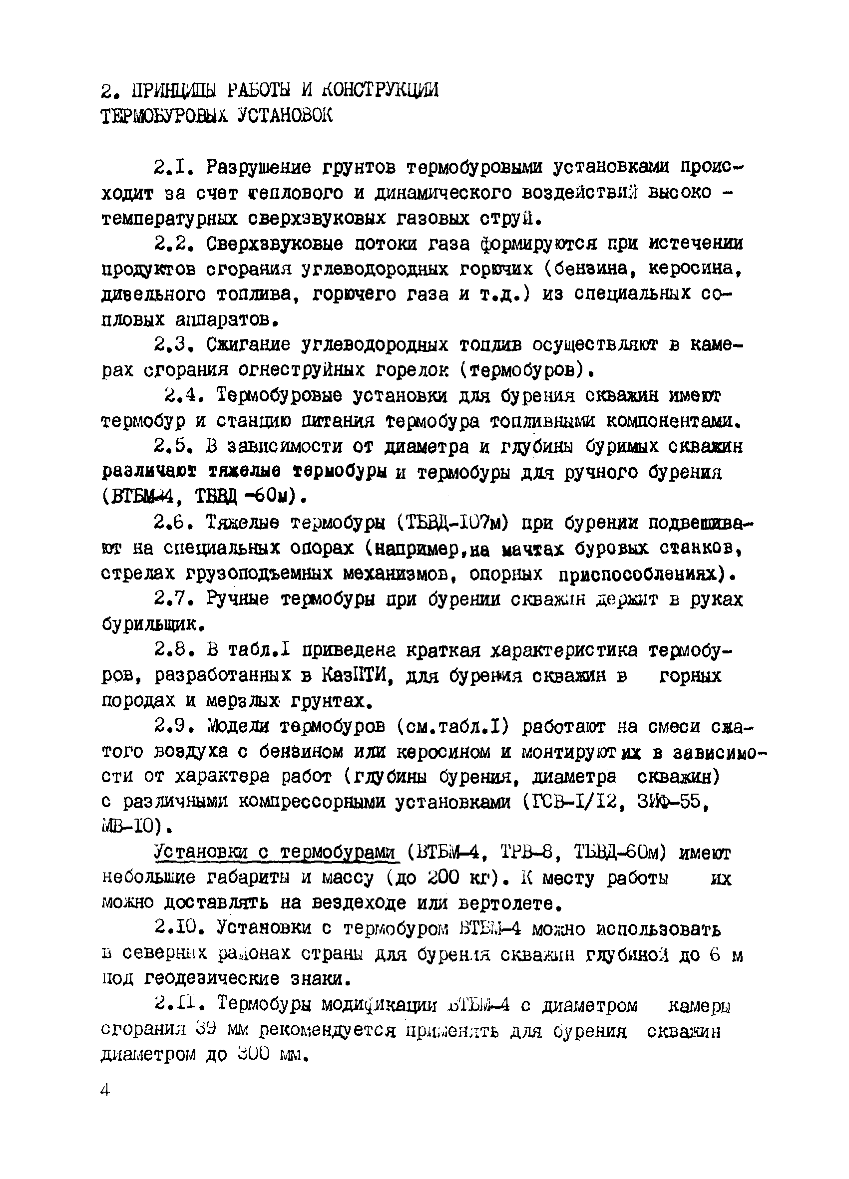 Скачать Р 461-82 Рекомендации по применению термического бурения при  строительстве трубопроводов в условиях Крайнего Севера