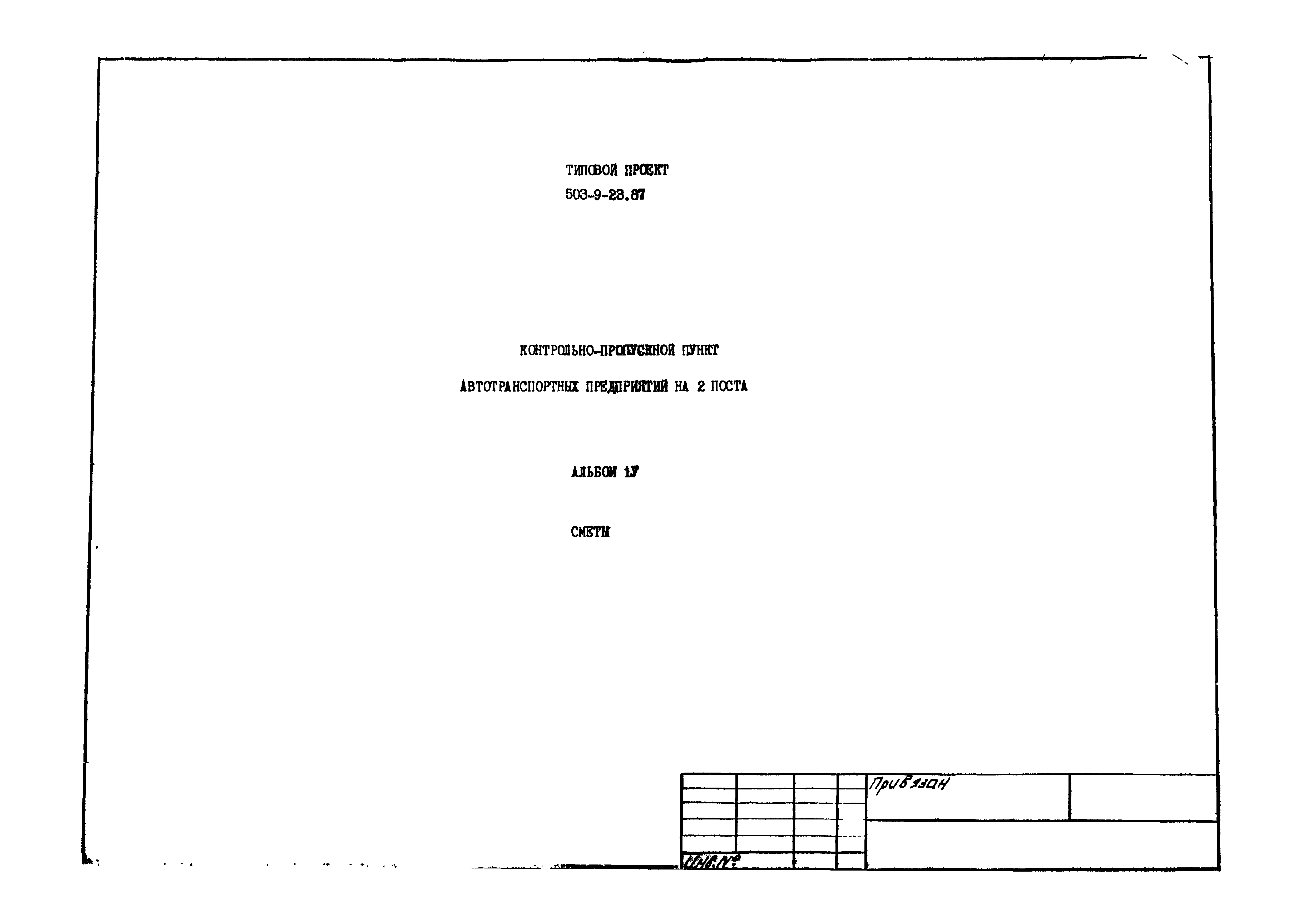 Типовой проект 503-9-23.87