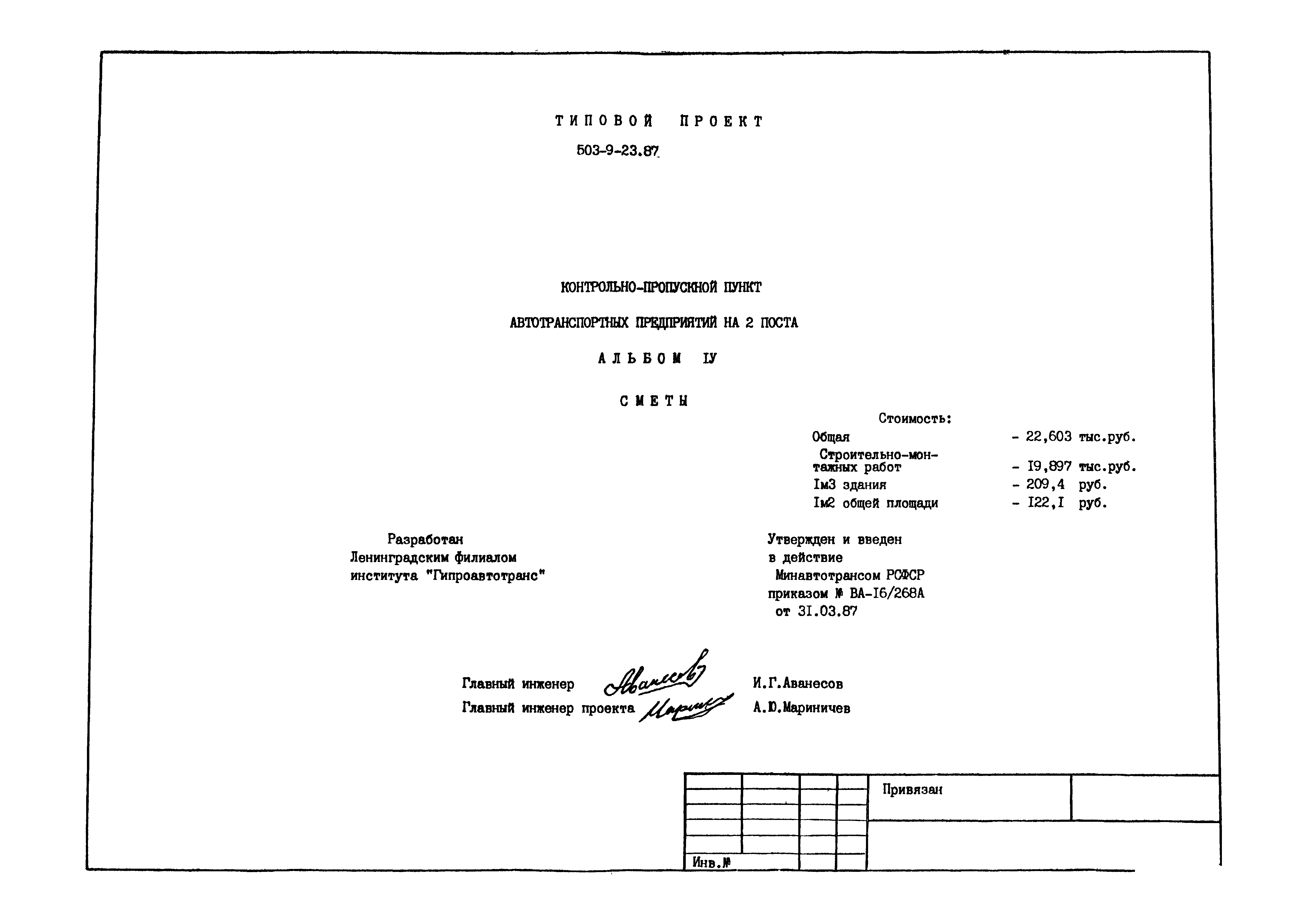 Типовой проект 503-9-23.87