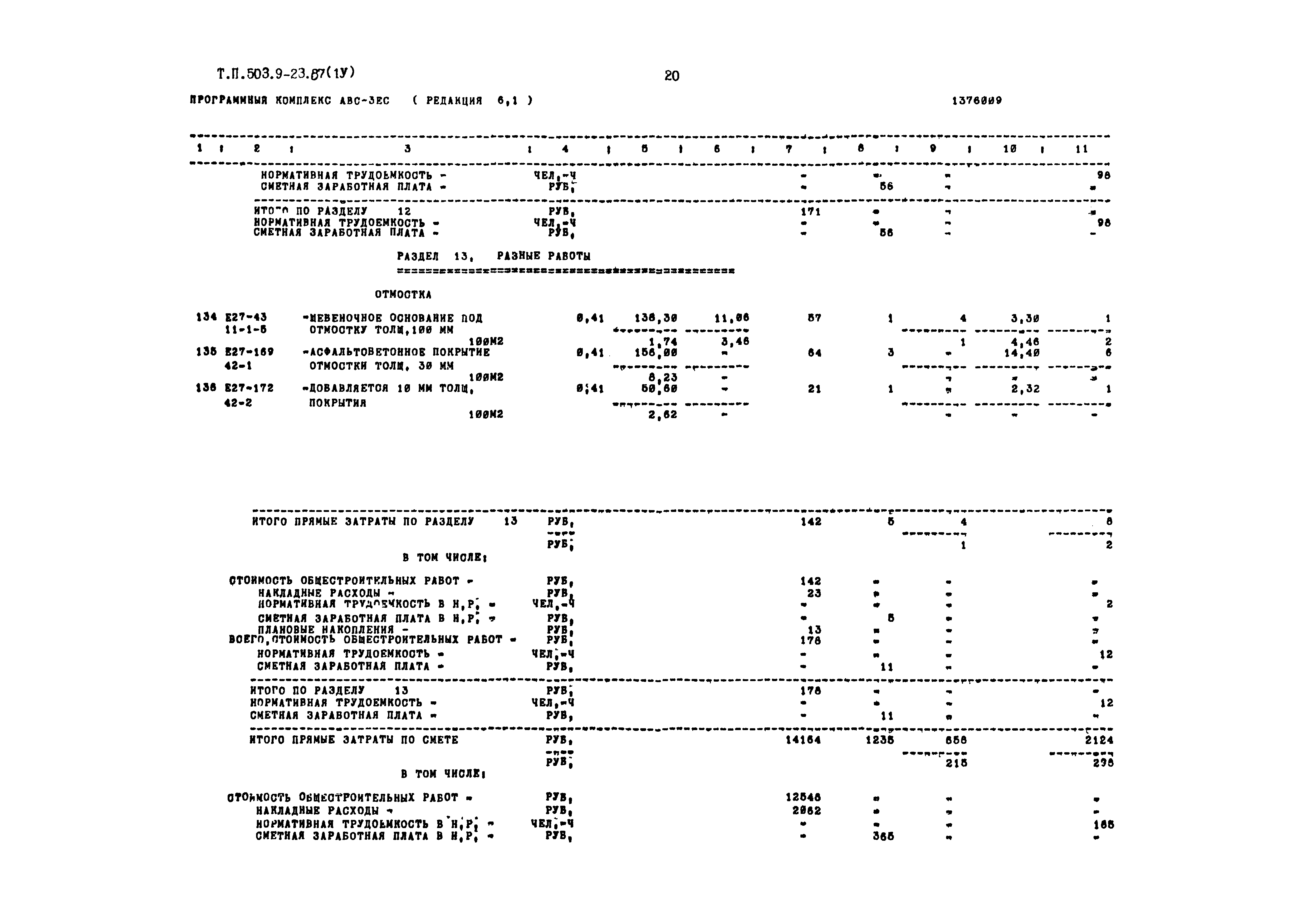 Типовой проект 503-9-23.87