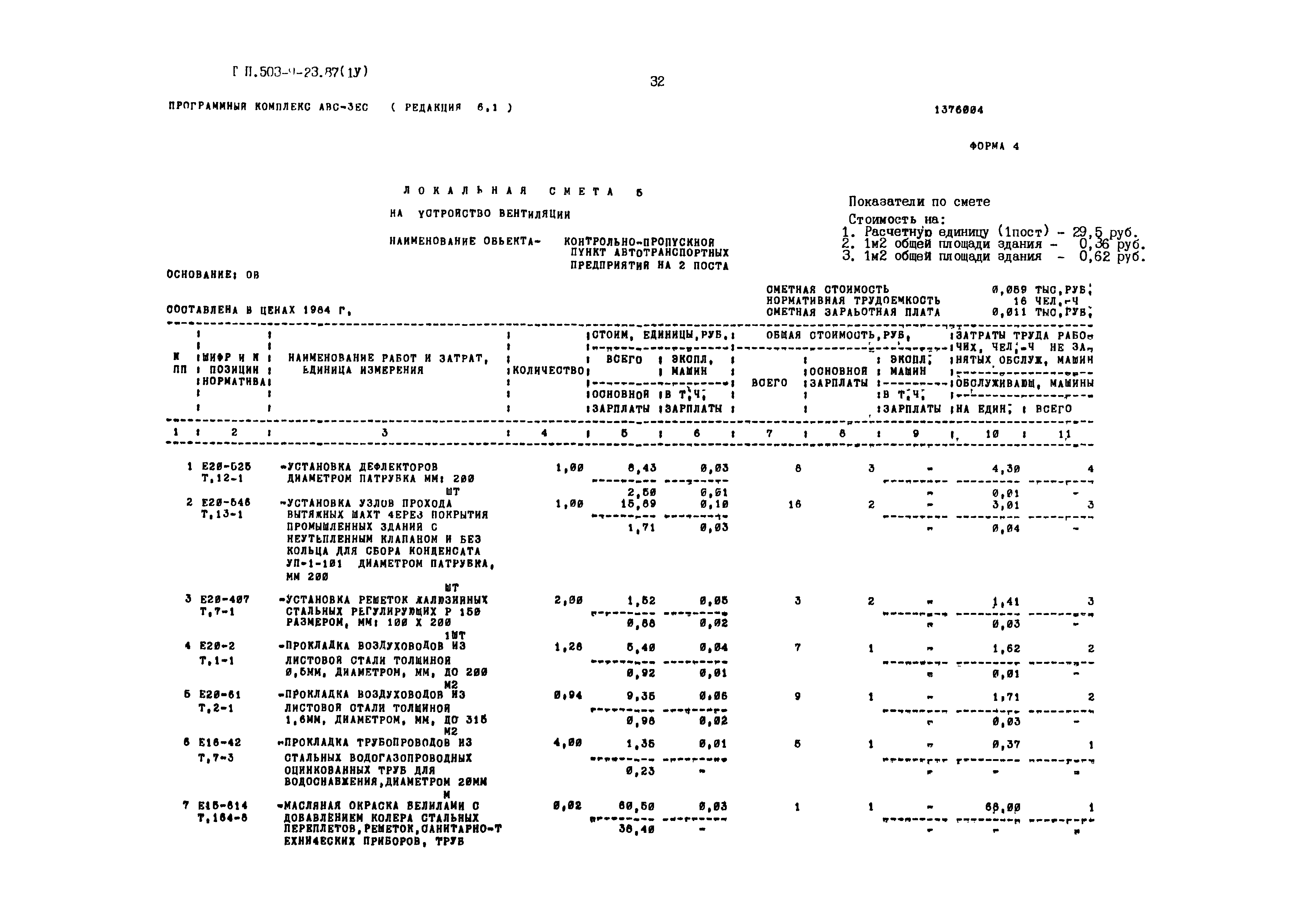 Типовой проект 503-9-23.87