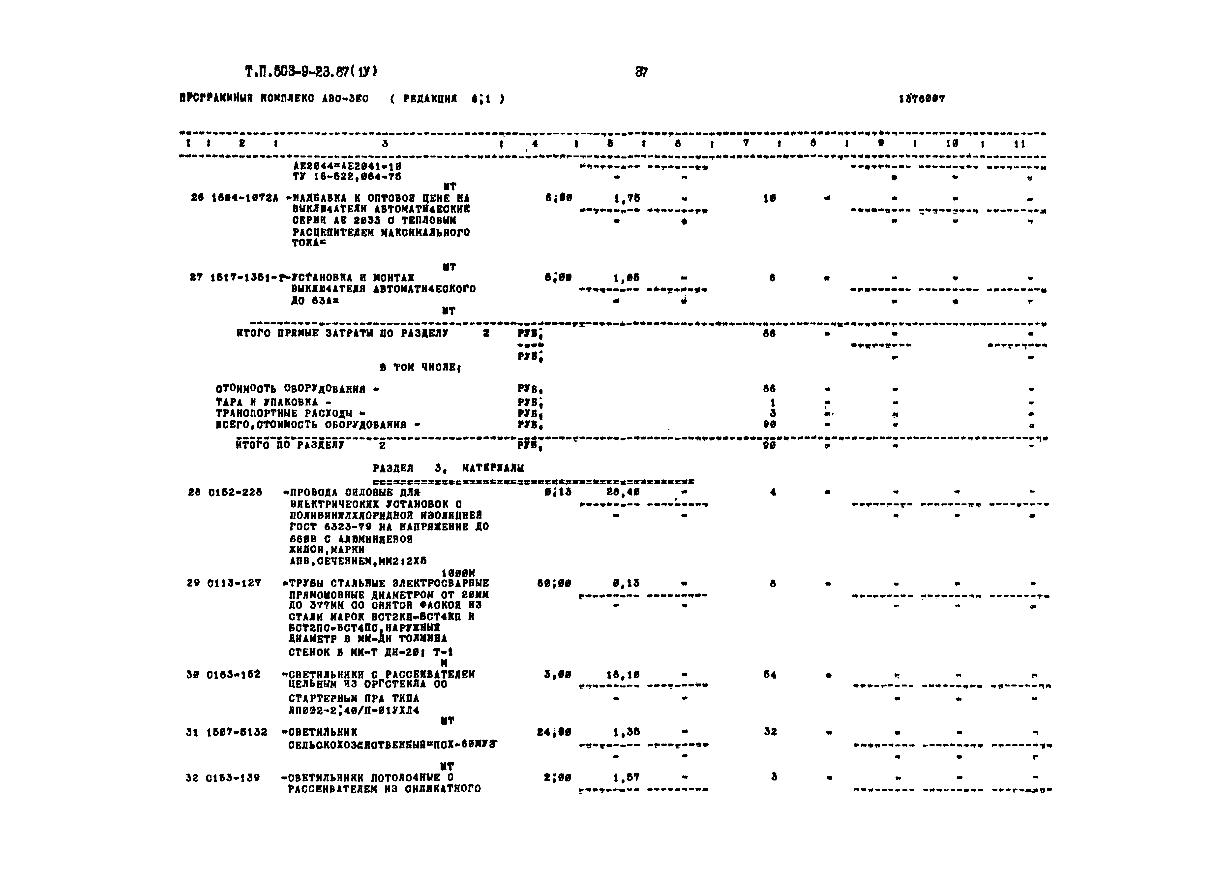 Типовой проект 503-9-23.87