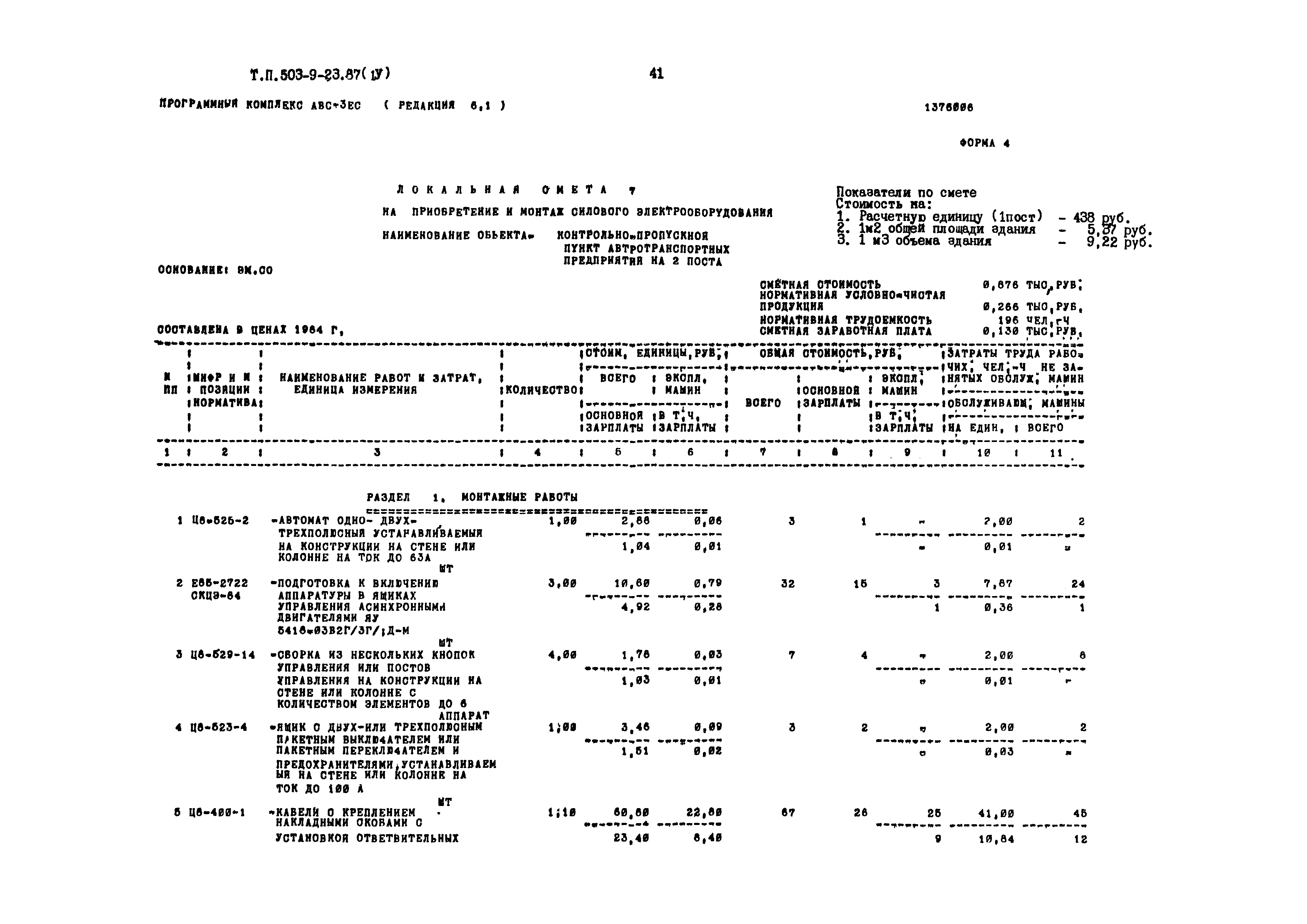 Типовой проект 503-9-23.87
