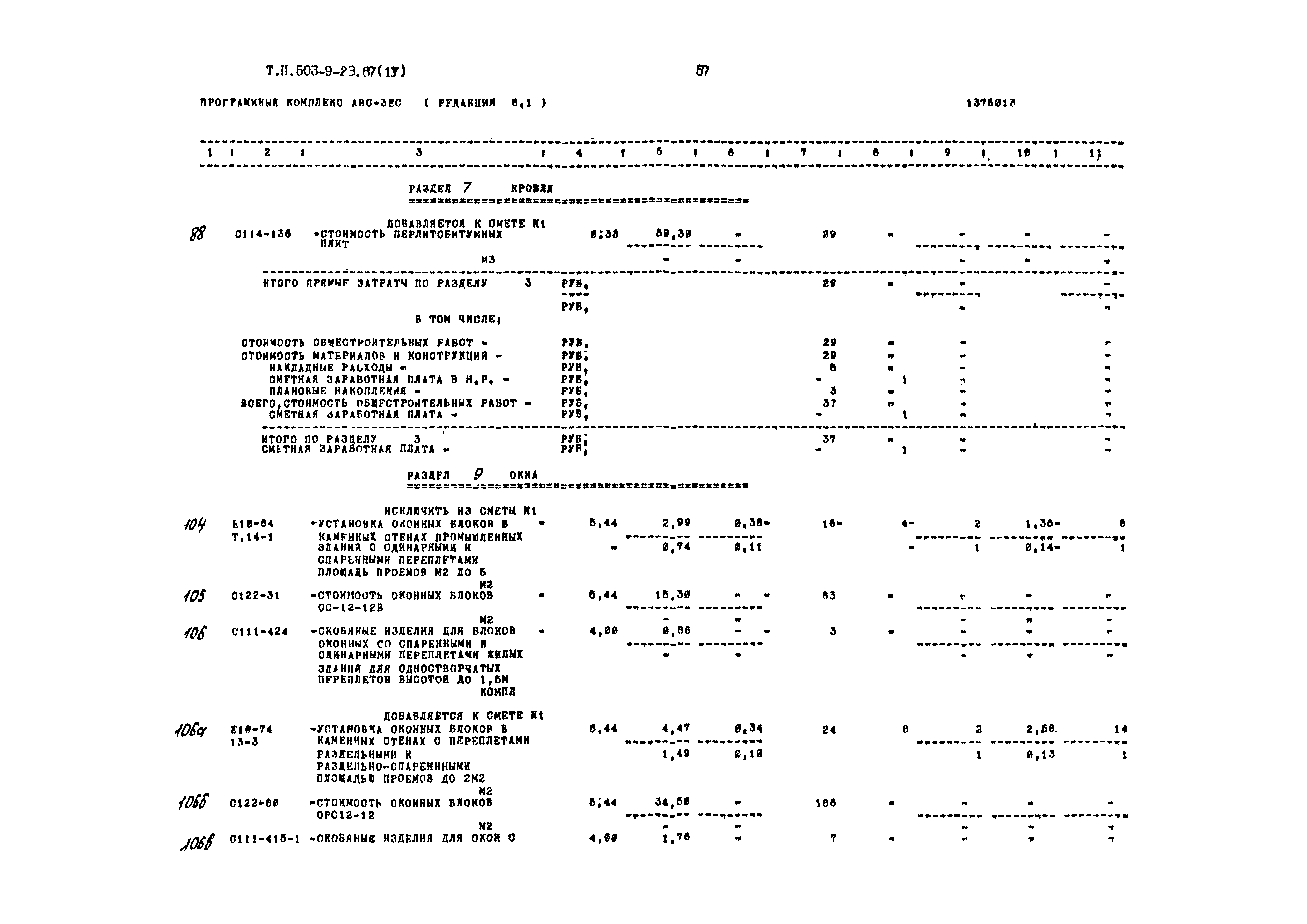 Типовой проект 503-9-23.87