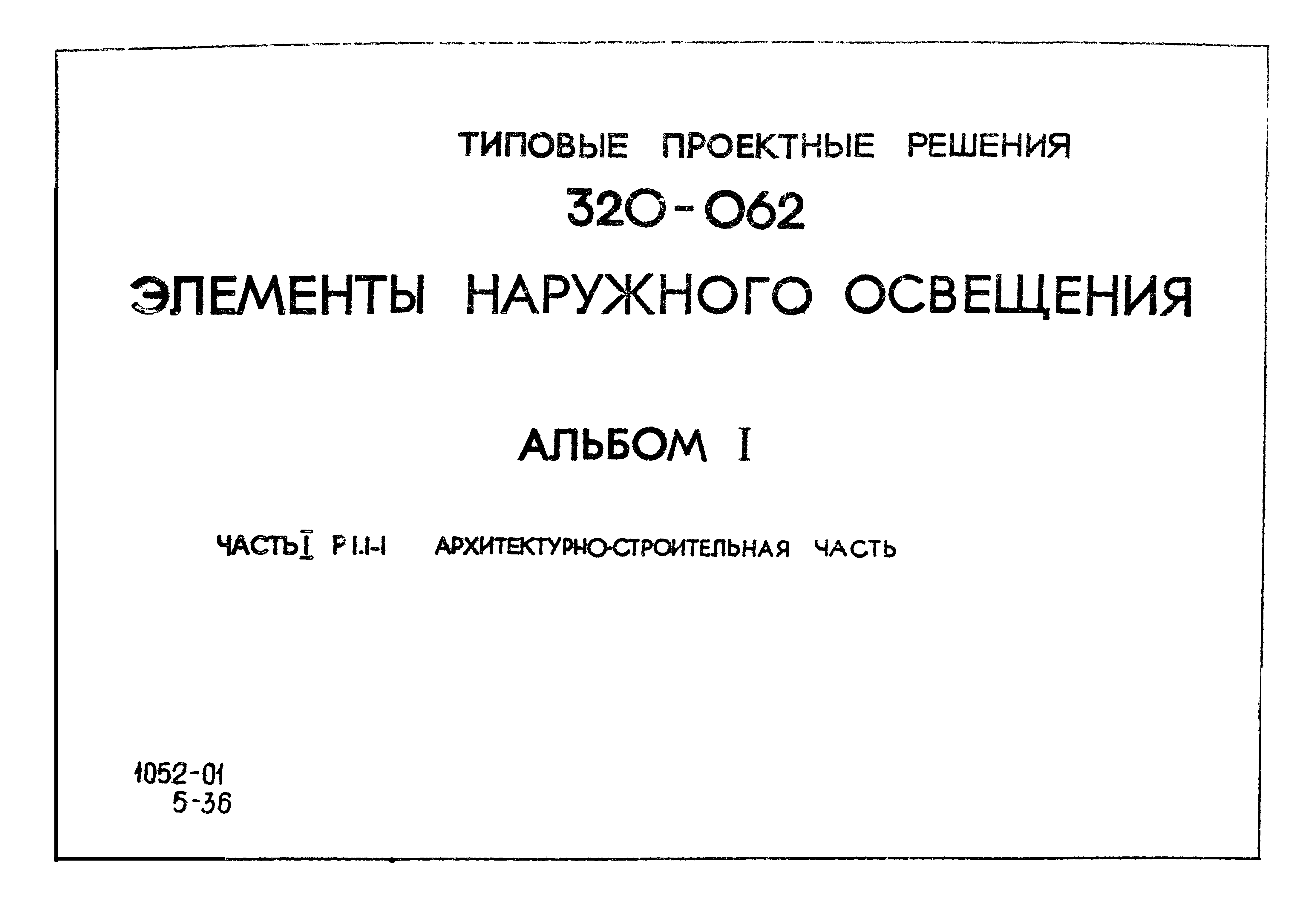 Типовой проект 320-062