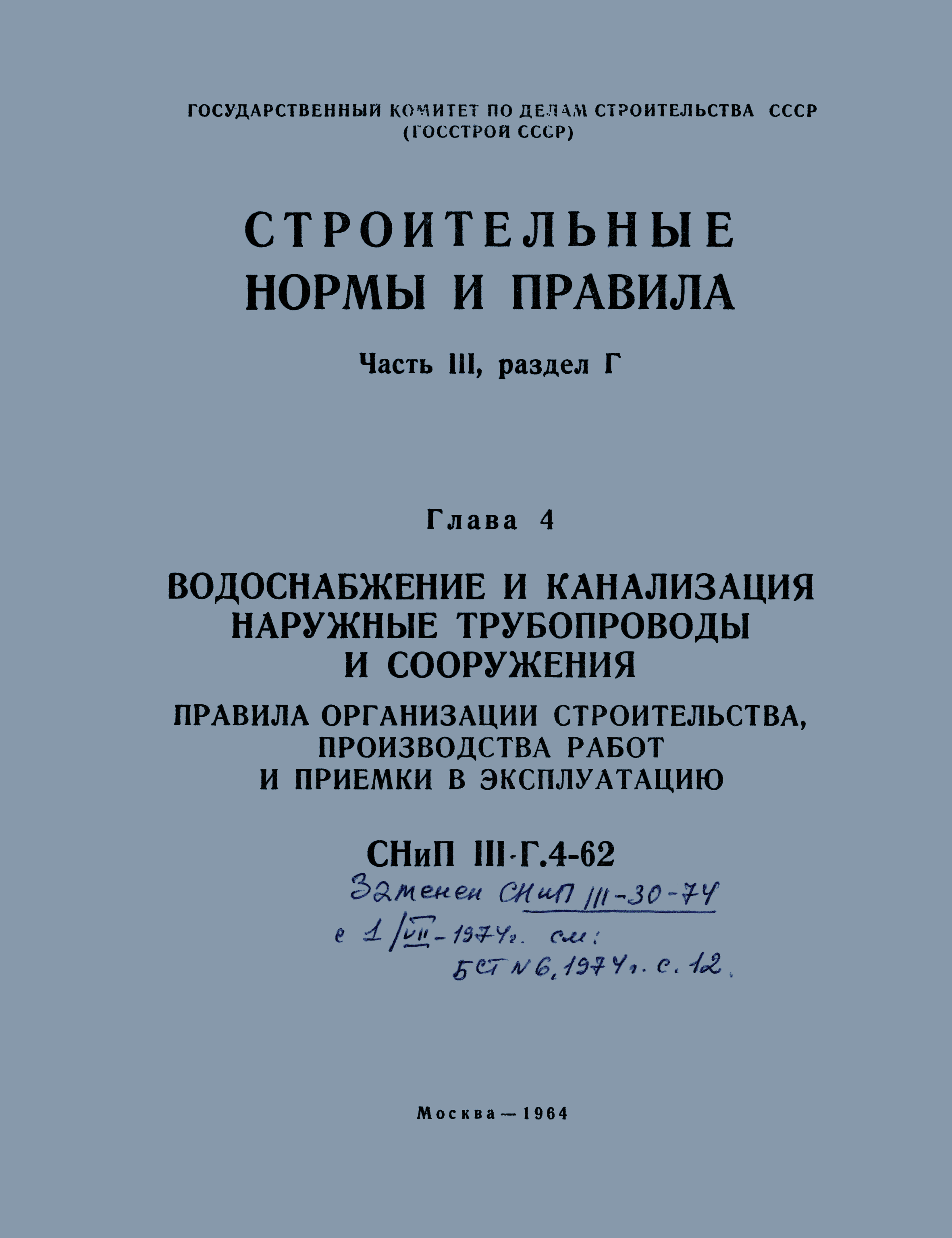 СНиП III-Г.4-62