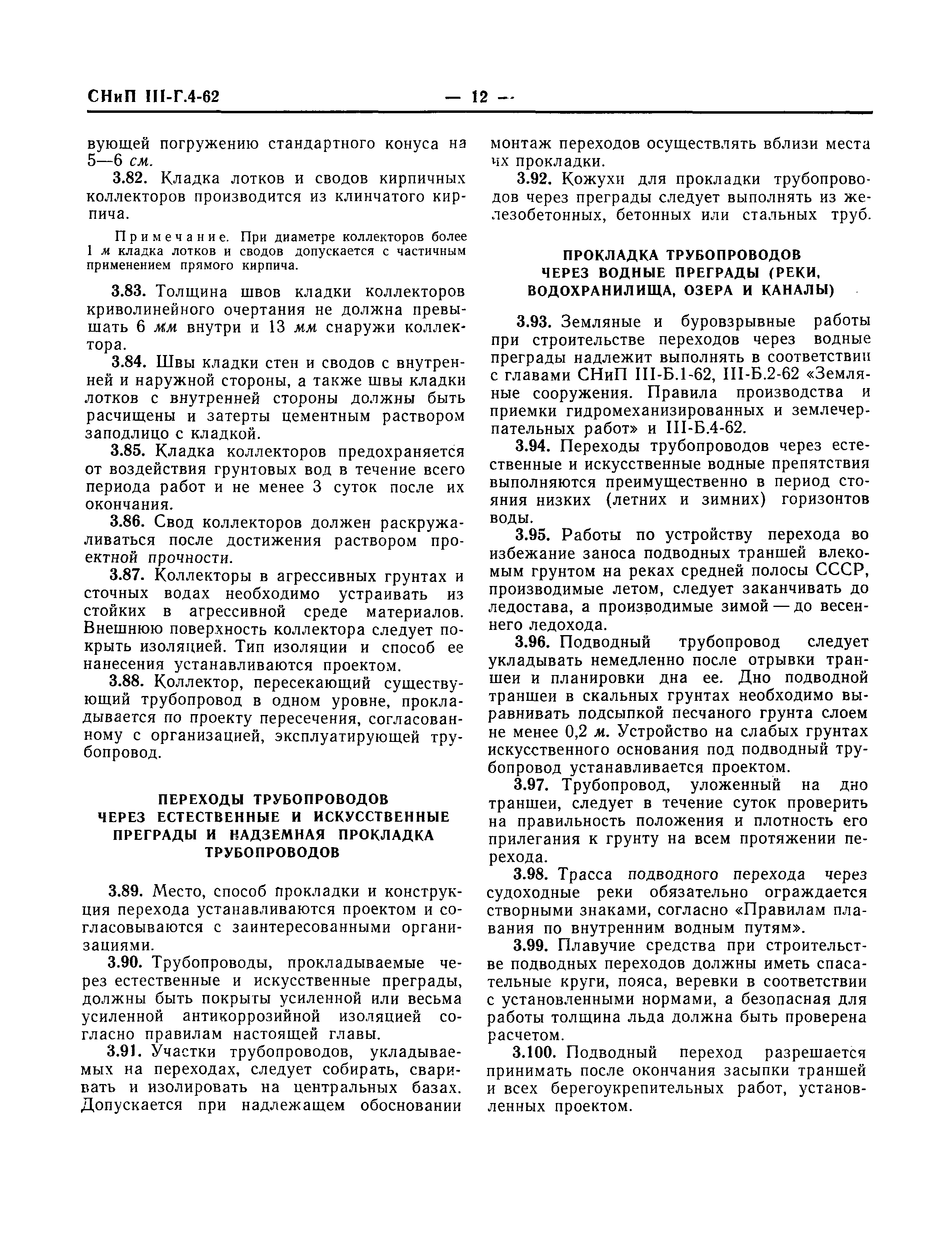 Скачать СНиП III-Г.4-62 Водоснабжение и канализация. Наружные трубопроводы  и сооружения. Правила организации строительства, производства работ и  приемки в эксплуатацию