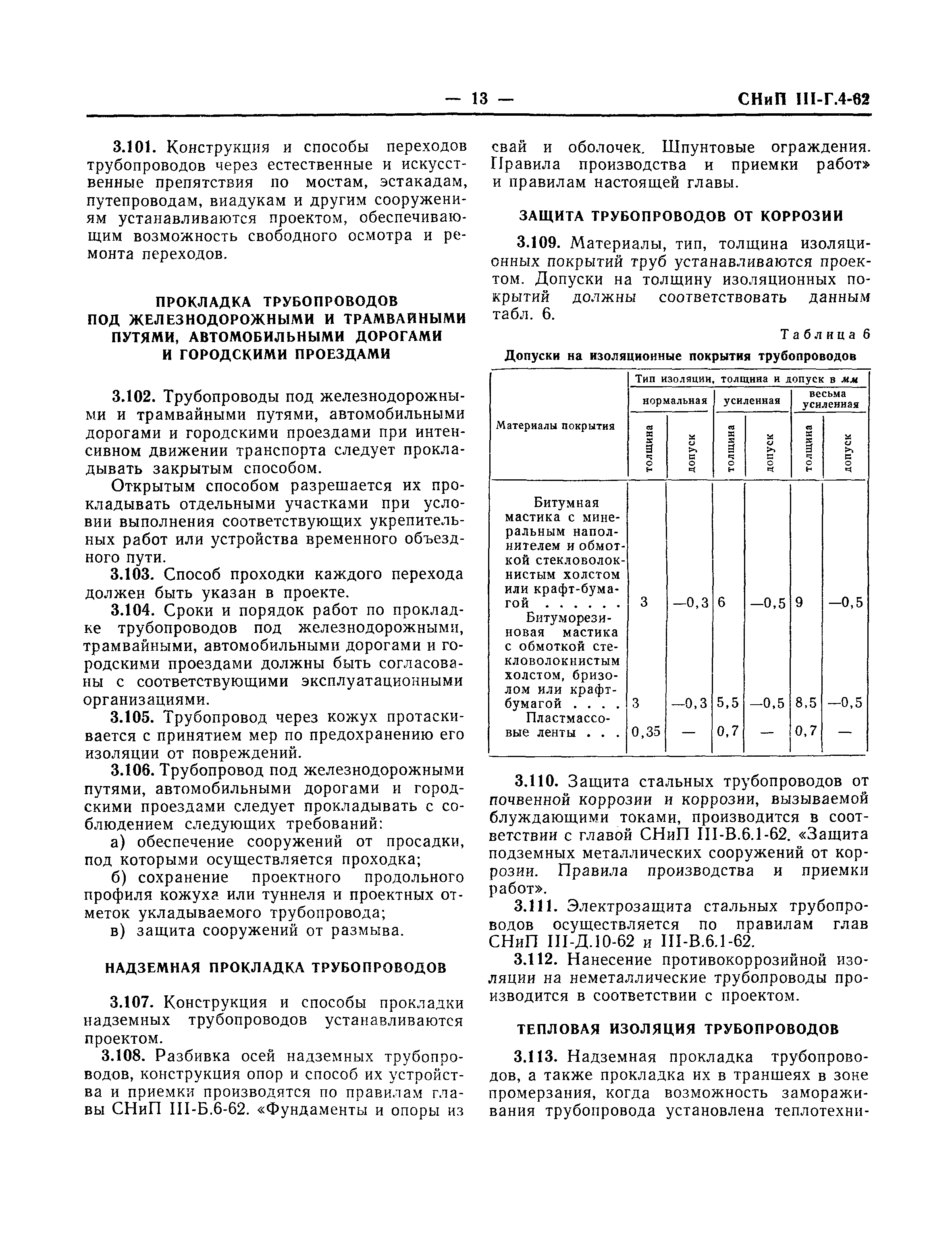 СНиП III-Г.4-62