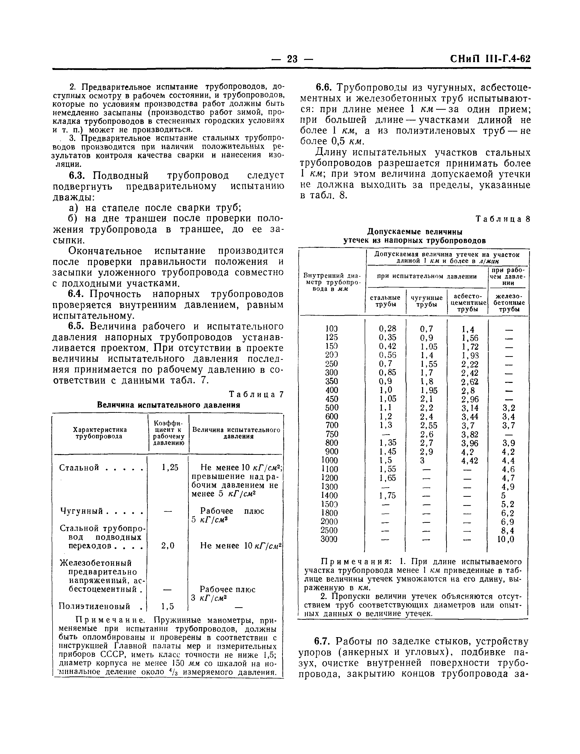 СНиП III-Г.4-62