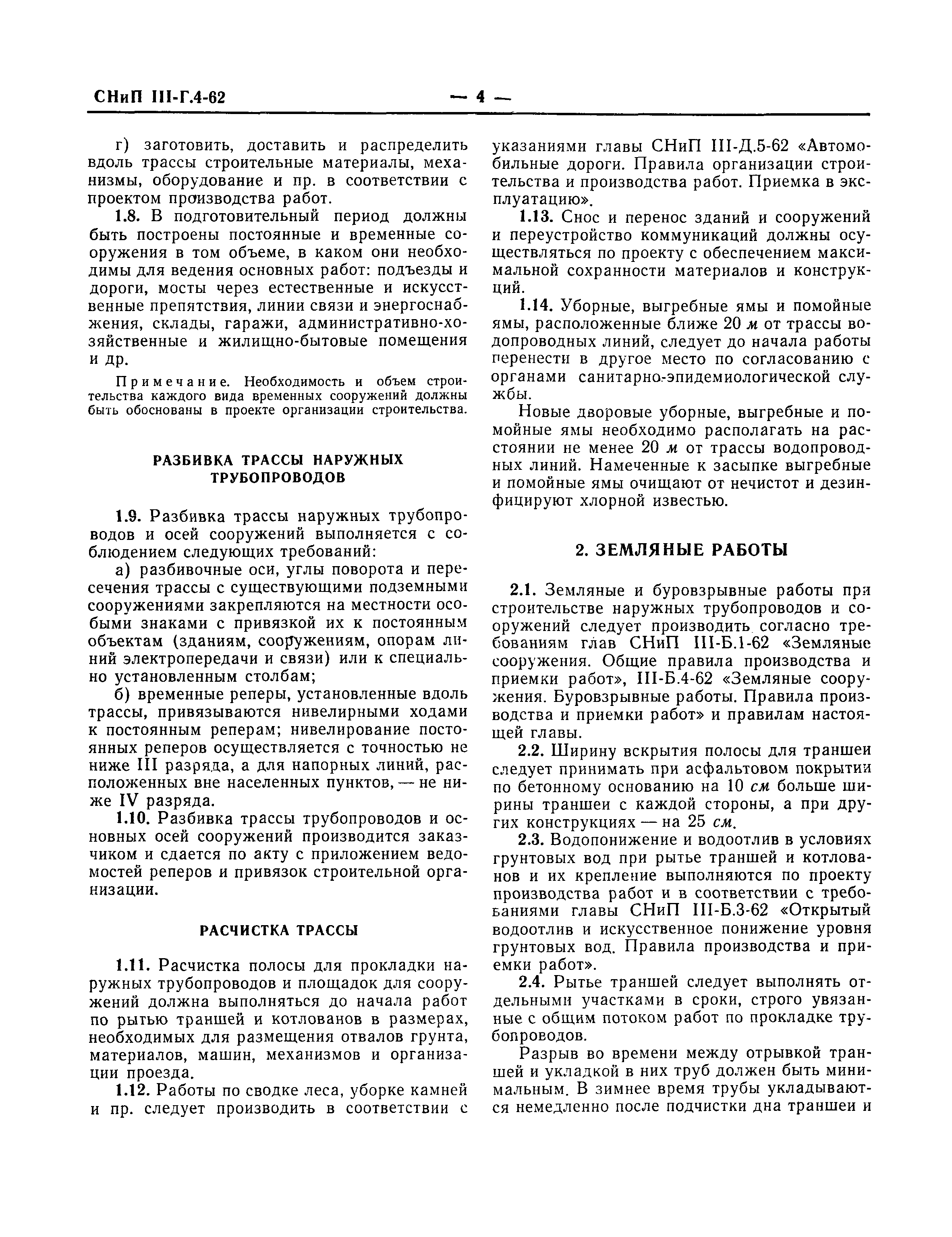 Скачать СНиП III-Г.4-62 Водоснабжение и канализация. Наружные трубопроводы  и сооружения. Правила организации строительства, производства работ и  приемки в эксплуатацию