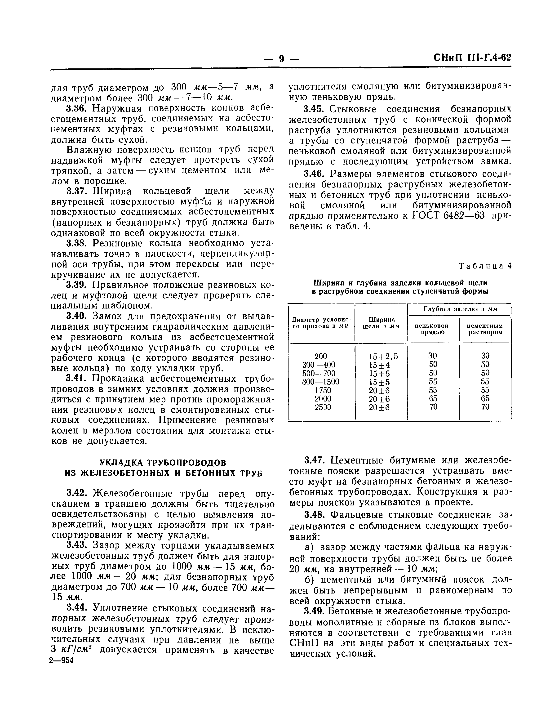 СНиП III-Г.4-62