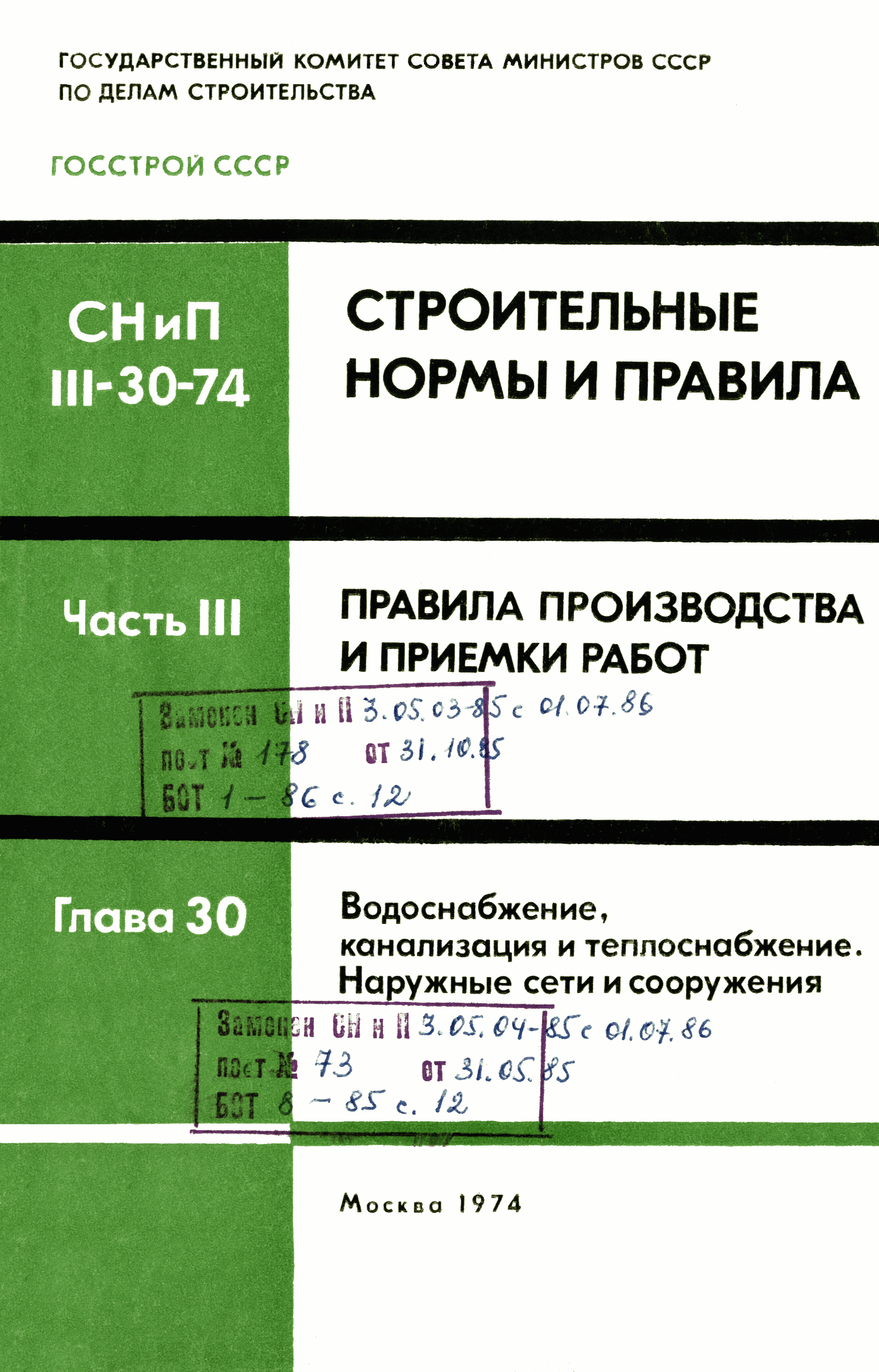 Скачать СНиП III-30-74 Водоснабжение, канализация и теплоснабжение.  Наружные сети и сооружения