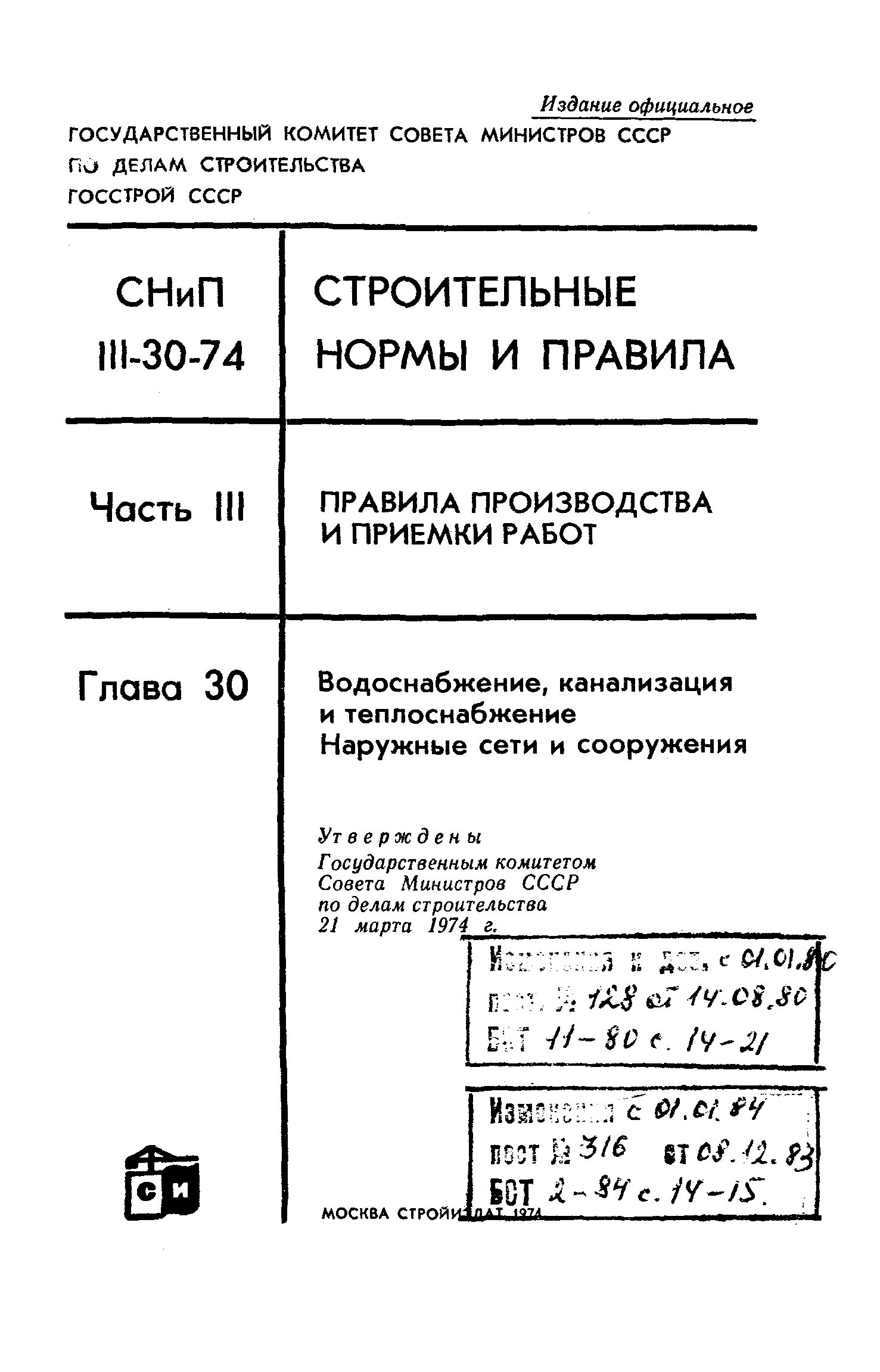 СНиП III-30-74