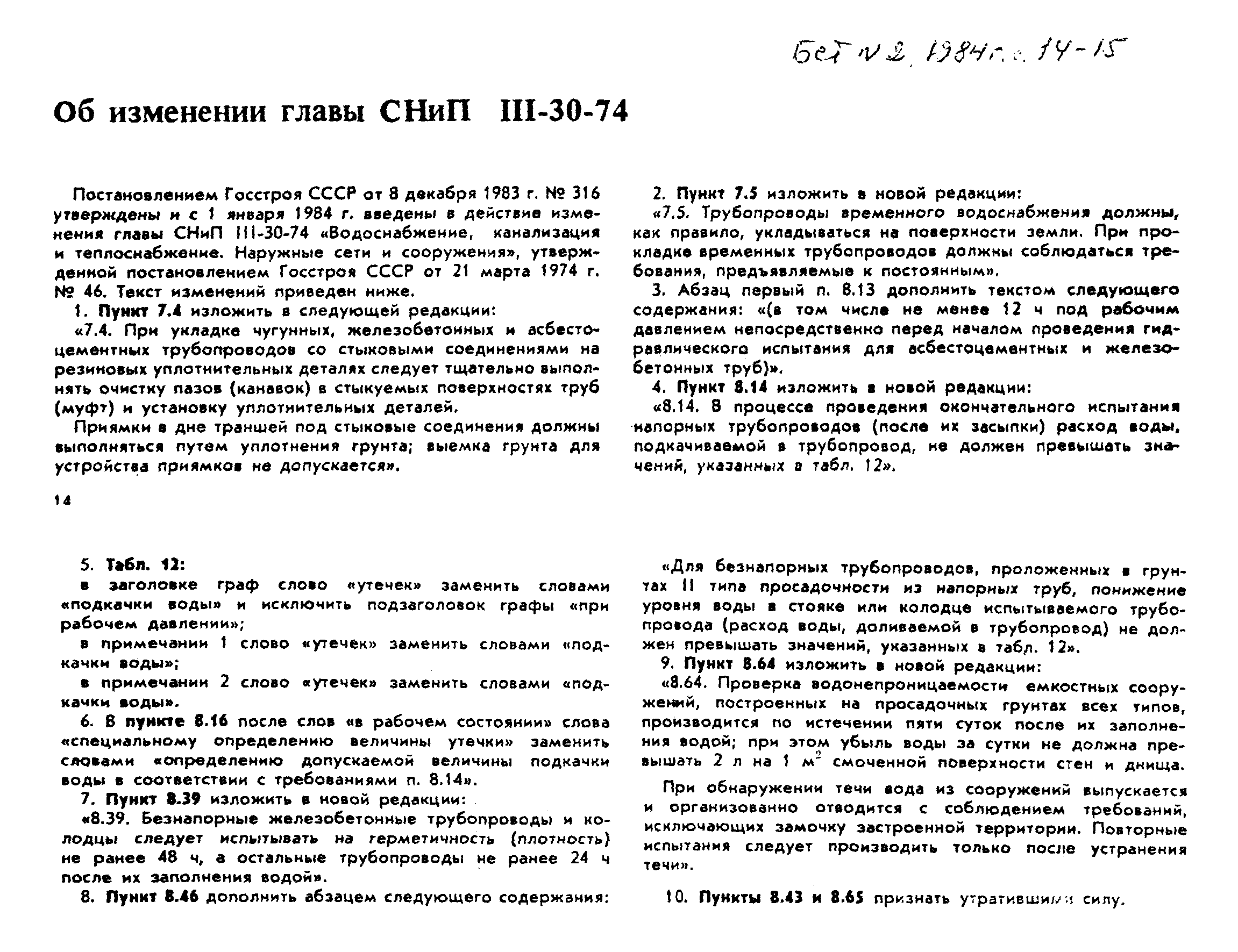 СНиП III-30-74