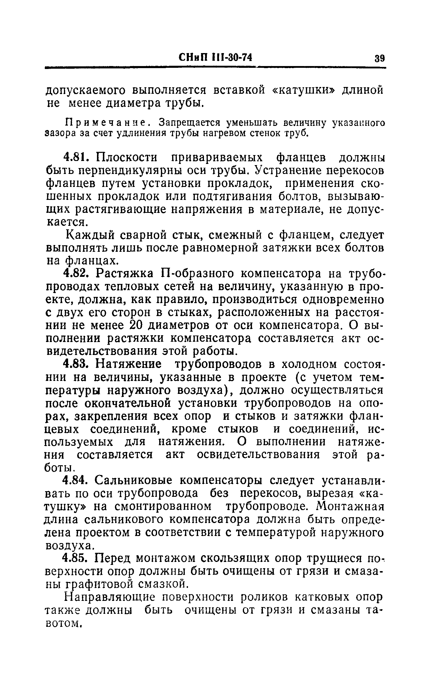 СНиП III-30-74