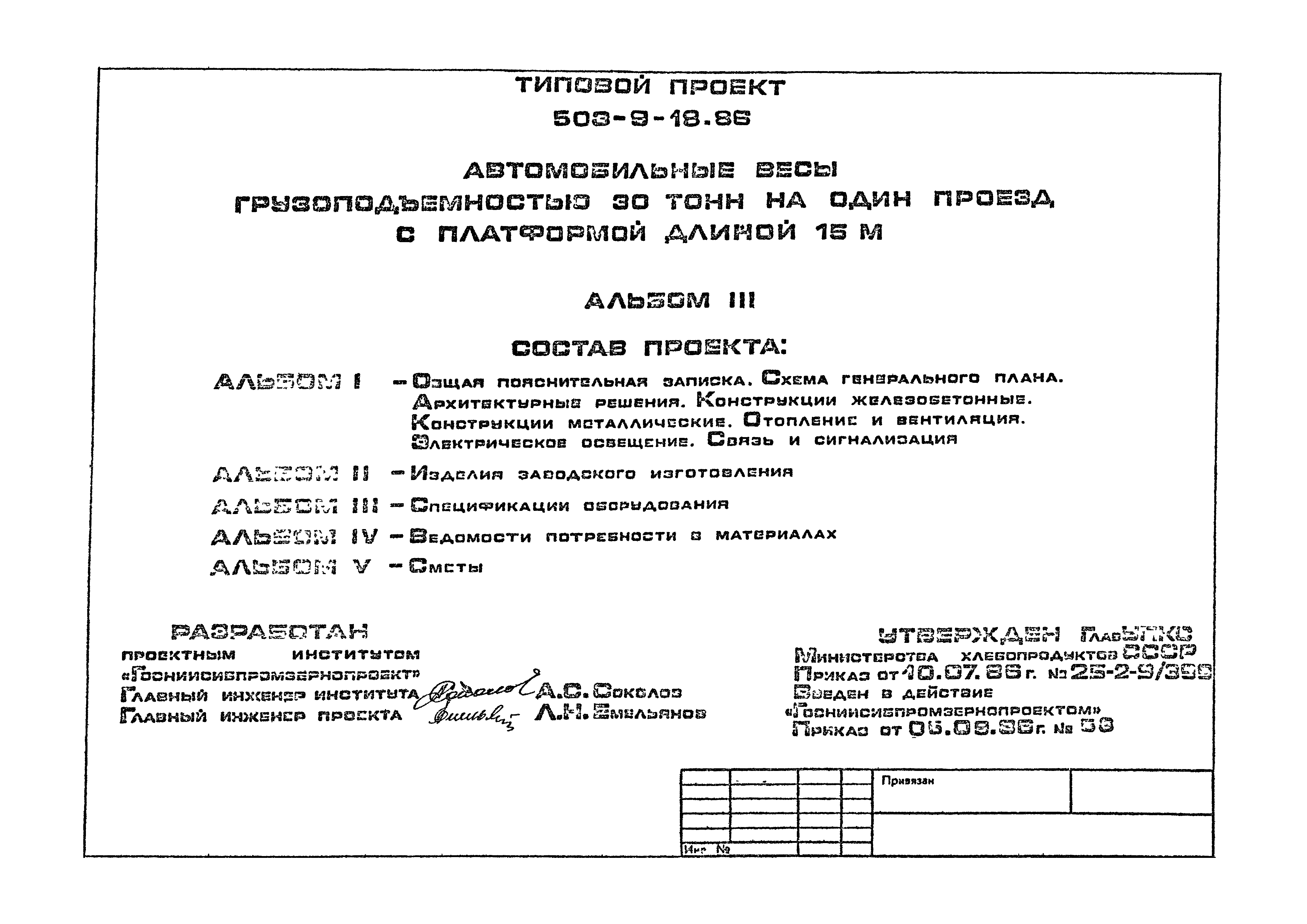 Типовой проект 503-9-18.86