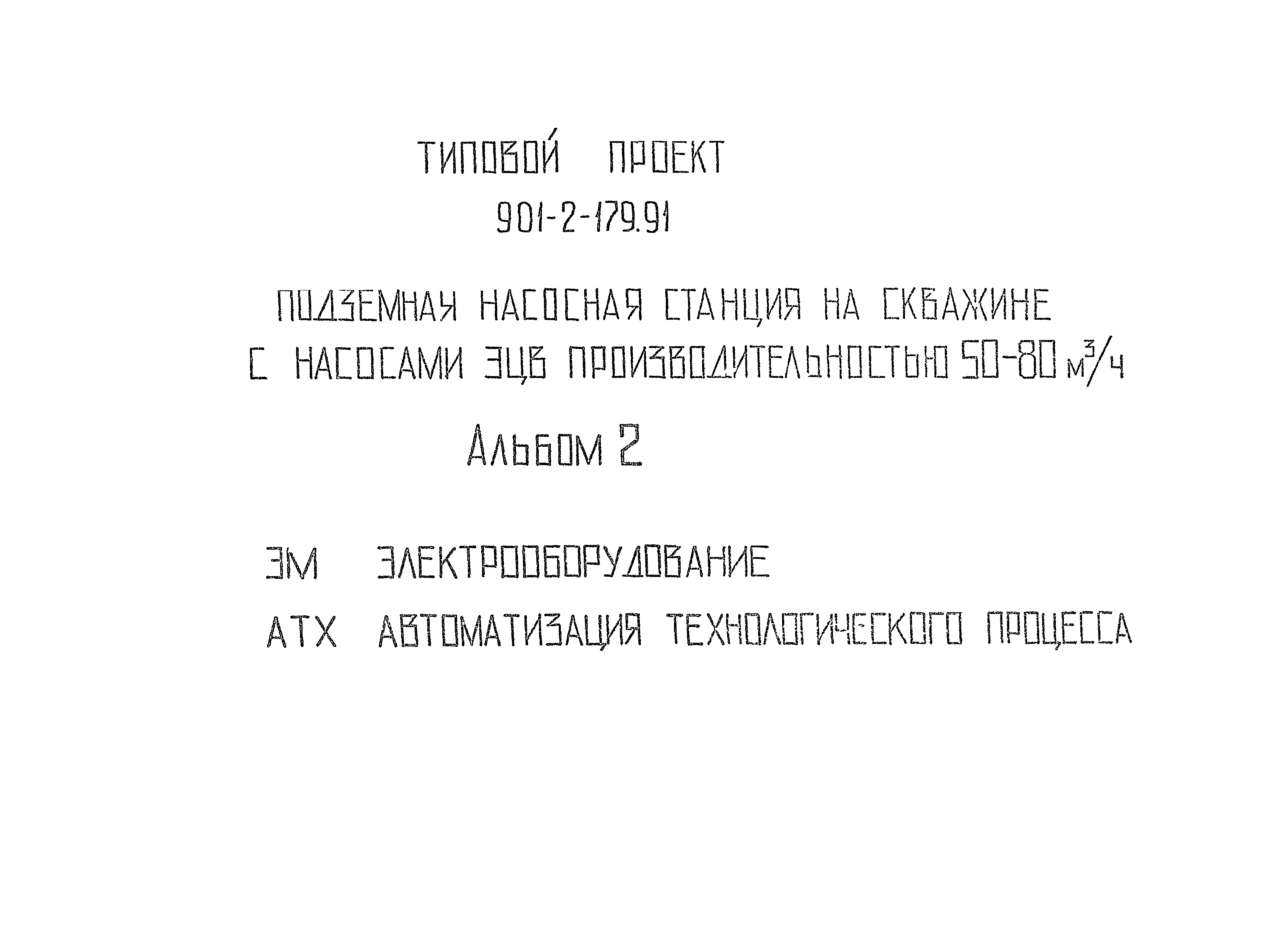 Типовой проект 901-2-179.91