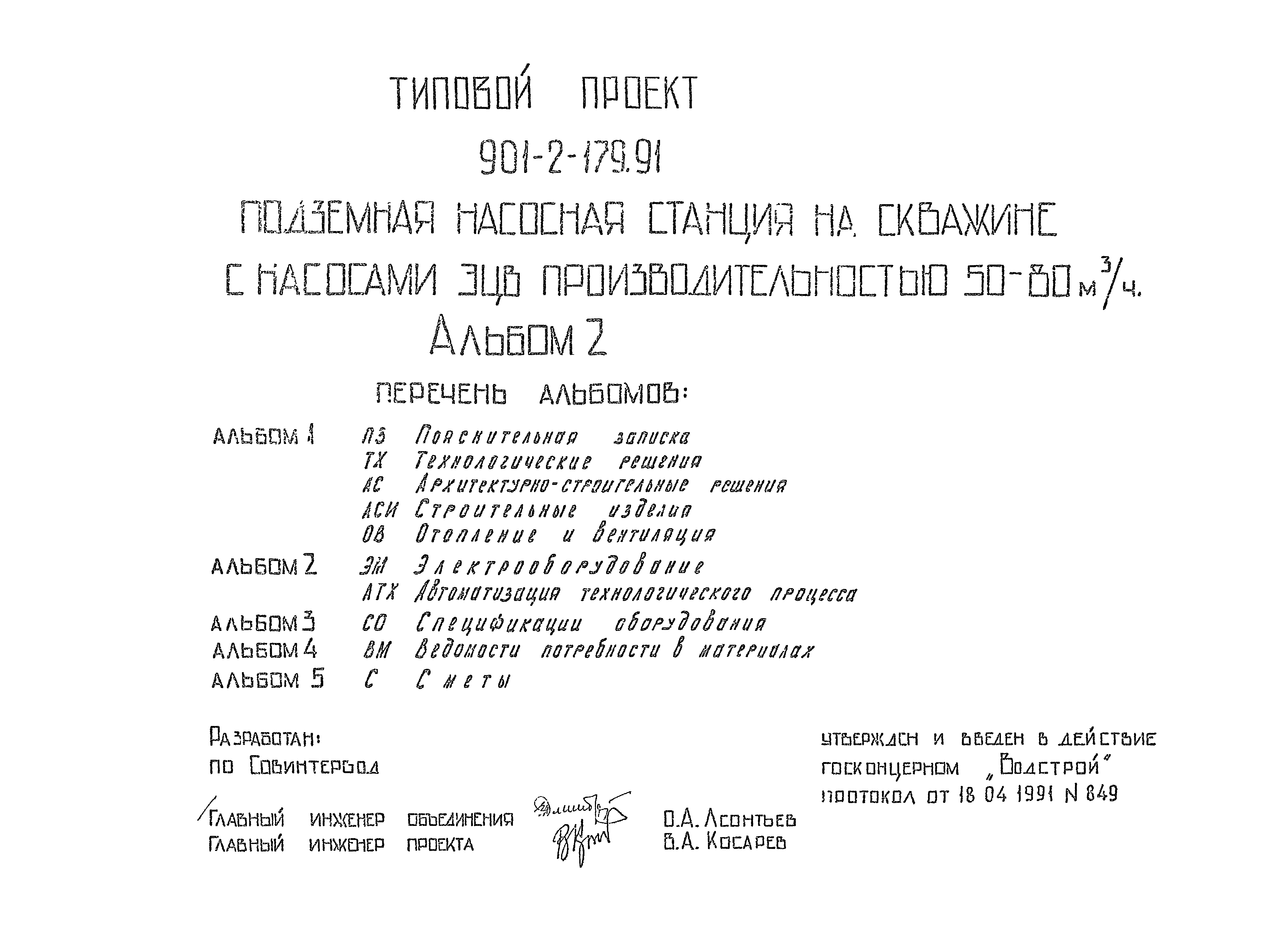 Типовой проект 901-2-179.91