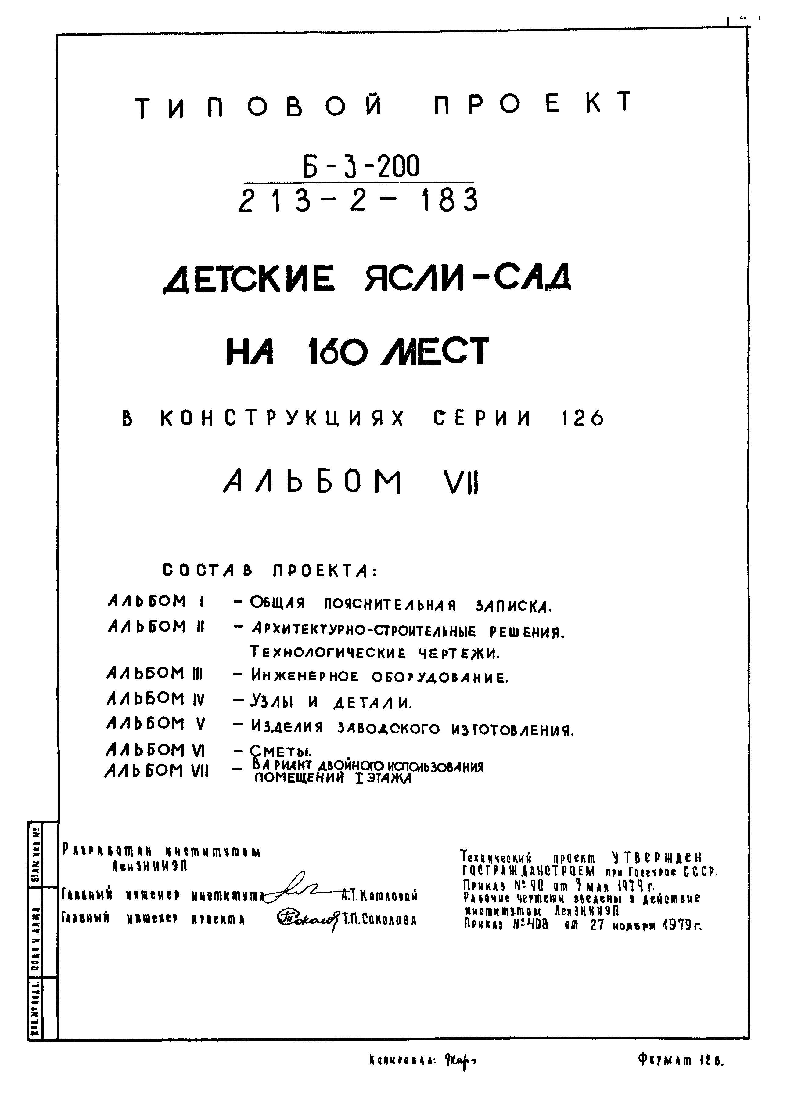 Типовой проект 213-2-183