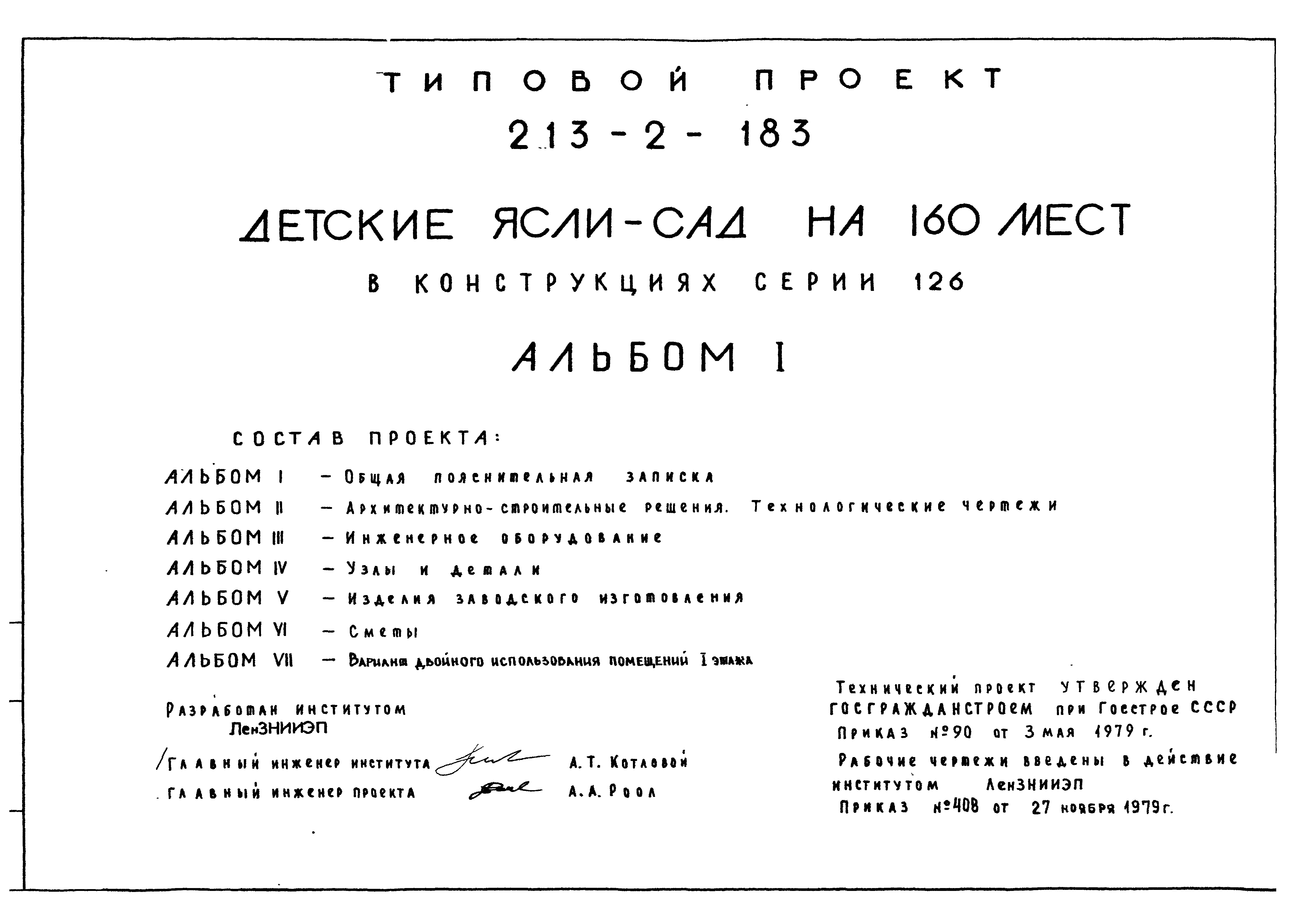 Скачать Типовой проект 213-2-183 Альбом I. Общая пояснительная записка